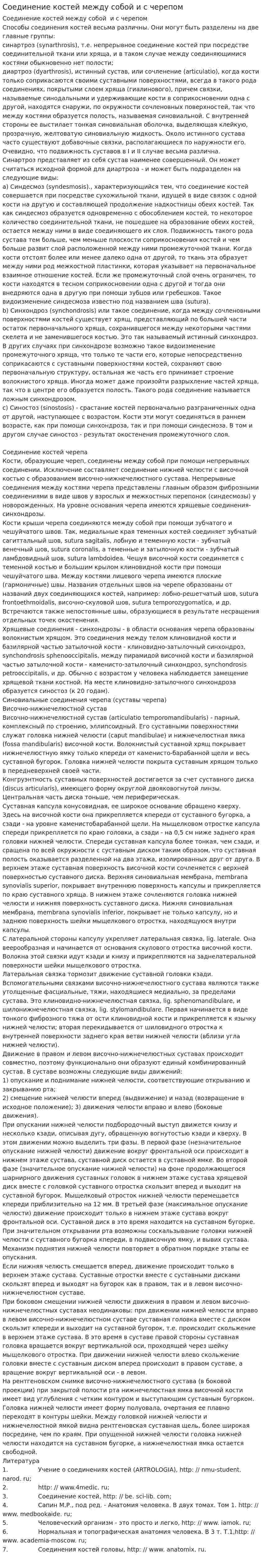 Соединение костей между собой и с черепом