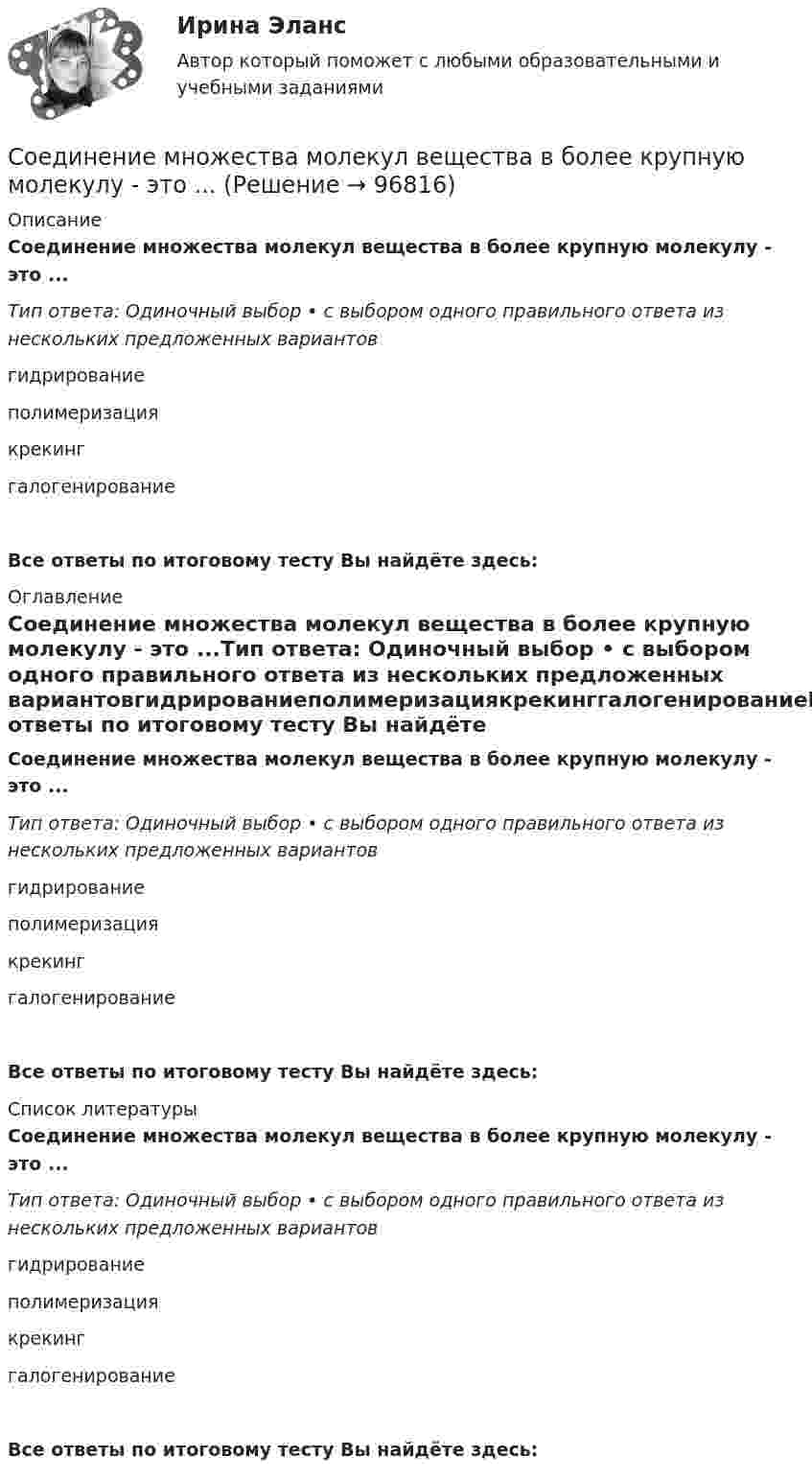      
            Описание
            Соединение множества молекул вещества в более крупную молекулу - это ...Тип ответа: Одиночный выбор • с выбором одного правильного ответа из нескольких предложенных вариантовгидрированиеполимеризациякрекинггалогенированиеВсе ответы по итоговому тесту Вы найдёте здесь:  
            Оглавление
            Соединение множества молекул вещества в более крупную молекулу - это ...Тип ответа: Одиночный выбор • с выбором одного правильного ответа из нескольких предложенных вариантовгидрированиеполимеризациякрекинггалогенированиеВсе ответы по итоговому тесту Вы найдёте здесь:  
            Список литературы
            Соединение множества молекул вещества в более крупную молекулу - это ...Тип ответа: Одиночный выбор • с выбором одного правильного ответа из нескольких предложенных вариантовгидрированиеполимеризациякрекинггалогенированиеВсе ответы по итоговому тесту Вы найдёте здесь:  
            
            
            Соединение болтовое. Вариант 1Соединение множества молекул вещества в более крупную молекулу - это ...Соединение множества молекул вещества в более крупную молекулу – это …Соединение Н2SO3 – это …Соединение СаСO3 – это …Соединение трубы муфтой Вариант 1Соединение трубы муфтой Вариант 2Содержание концепции корпоративного саморегулированияСодержанием целостного педагогического процесса является …Содержание ознакомления с окружающим миром в примерных адаптированных основных образовательных программах дошкольного образования для детей с различными нарушениями развитияСодержащиеся во вступивших в законную силу судебных актах выводы о неустановленности (недоказанности) тех или иных фактических обстоятельств (например, факта заключения договора)...Содержит задание: По данным микропереписи получено следующее распределение населения, проживающего в месте постоянного жительства не с рождения. Рассчитайте среднее квадратическое отклонение продолжительности проживания в месте постоянного жительства. 2. Имеются следующие данные о стоимости коттеджей, предлагаемых к продаже в Подмосковье на начало 1996 годаС одного уровня наклонной плоскости одновременно начинают скатываться без скольжения сплошные цилиндр и шар одинаковых масс и одинаковых радиусов. Чему равны: отношение скорости цилиндра к скорости шара на данном уровне; Соединение Na2O – это …