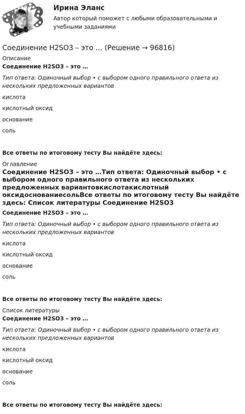      
            Описание
            Соединение Н2SO3 – это …Тип ответа: Одиночный выбор • с выбором одного правильного ответа из нескольких предложенных вариантовкислотакислотный оксидоснованиесольВсе ответы по итоговому тесту Вы найдёте здесь:  
            Оглавление
            Соединение Н2SO3 – это …Тип ответа: Одиночный выбор • с выбором одного правильного ответа из нескольких предложенных вариантовкислотакислотный оксидоснованиесольВсе ответы по итоговому тесту Вы найдёте здесь:  
            Список литературы
            Соединение Н2SO3 – это …Тип ответа: Одиночный выбор • с выбором одного правильного ответа из нескольких предложенных вариантовкислотакислотный оксидоснованиесольВсе ответы по итоговому тесту Вы найдёте здесь:  
            
            
            Соединение множества молекул вещества в более крупную молекулу – это …Соединение Н2SO3 – это …Соединение СаСO3 – это …Соединение трубы муфтой Вариант 1Соединение трубы муфтой Вариант 2Соединение трубы муфтой Вариант 3Соединение трубы муфтой Вариант 4Содержание ознакомления с окружающим миром в примерных адаптированных основных образовательных программах дошкольного образования для детей с различными нарушениями развитияСодержащиеся во вступивших в законную силу судебных актах выводы о неустановленности (недоказанности) тех или иных фактических обстоятельств (например, факта заключения договора)...Содержит задание: По данным микропереписи получено следующее распределение населения, проживающего в месте постоянного жительства не с рождения. Рассчитайте среднее квадратическое отклонение продолжительности проживания в месте постоянного жительства. 2. Имеются следующие данные о стоимости коттеджей, предлагаемых к продаже в Подмосковье на начало 1996 годаС одного уровня наклонной плоскости одновременно начинают скатываться без скольжения сплошные цилиндр и шар одинаковых масс и одинаковых радиусов. Чему равны: отношение скорости цилиндра к скорости шара на данном уровне; Соединение Na2O – это …Соединение SO3 – это …Соединение болтовое. Вариант 1