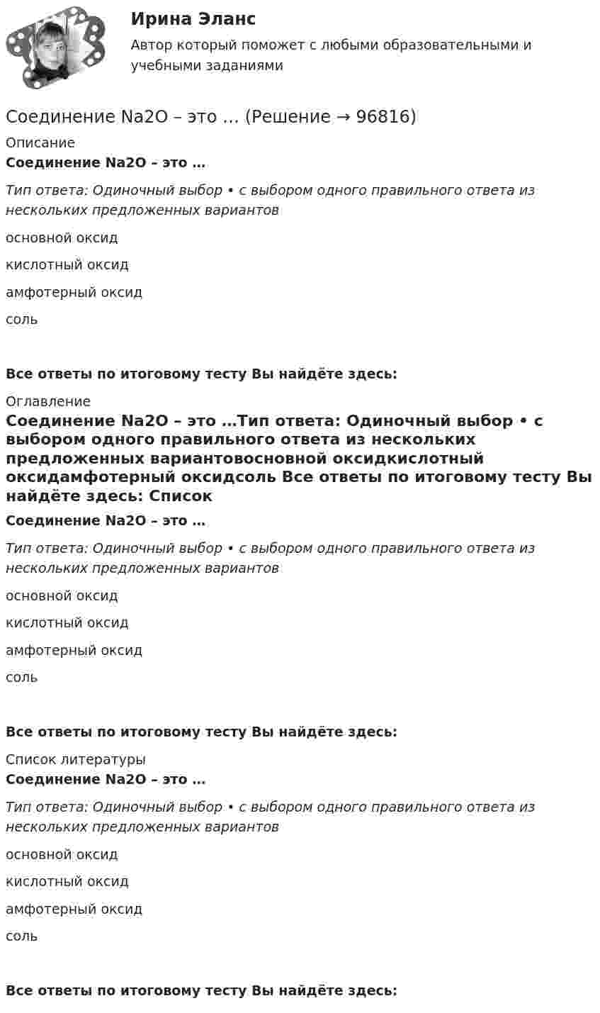      
            Описание
            Соединение Na2O – это …Тип ответа: Одиночный выбор • с выбором одного правильного ответа из нескольких предложенных вариантовосновной оксидкислотный оксидамфотерный оксидсоль Все ответы по итоговому тесту Вы найдёте здесь:  
            Оглавление
            Соединение Na2O – это …Тип ответа: Одиночный выбор • с выбором одного правильного ответа из нескольких предложенных вариантовосновной оксидкислотный оксидамфотерный оксидсоль Все ответы по итоговому тесту Вы найдёте здесь:  
            Список литературы
            Соединение Na2O – это …Тип ответа: Одиночный выбор • с выбором одного правильного ответа из нескольких предложенных вариантовосновной оксидкислотный оксидамфотерный оксидсоль Все ответы по итоговому тесту Вы найдёте здесь:  
            
            
            С одного уровня наклонной плоскости одновременно начинают скатываться без скольжения сплошные цилиндр и шар одинаковых масс и одинаковых радиусов. Чему равны: отношение скорости цилиндра к скорости шара на данном уровне; Соединение Na2O – это …Соединение SO3 – это …Соединение болтовое. Вариант 1Соединение множества молекул вещества в более крупную молекулу - это ...Соединение множества молекул вещества в более крупную молекулу – это …Соединение Н2SO3 – это …Содержание и методика проведения спортивно-оздоровительных досуговых мероприятий Практическое занятие №1 Содержание и применение государственных эталонов единиц величин находится в полномочиях____Содержание контрольной работы отвечает следующим требованиям: цитаты,изложение каждого вопроса контрольной работы завершаются кратким выводом. Имеется общий вывод в конце всей работыСодержание концепции корпоративного саморегулированияСодержанием целостного педагогического процесса является …Содержание ознакомления с окружающим миром в примерных адаптированных основных образовательных программах дошкольного образования для детей с различными нарушениями развитияСодержащиеся во вступивших в законную силу судебных актах выводы о неустановленности (недоказанности) тех или иных фактических обстоятельств (например, факта заключения договора)...