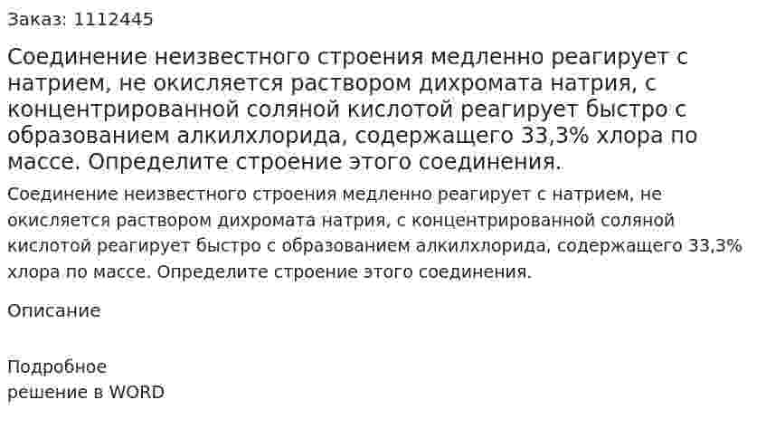 Соединение неизвестного строения медленно реагирует с натрием, не окисляется раствором дихромата натрия, с концентрированной соляной кислотой реагирует быстро с образованием алкилхлорида, содержащего 33,3% хлора по массе. Определите строение этого соединения. 