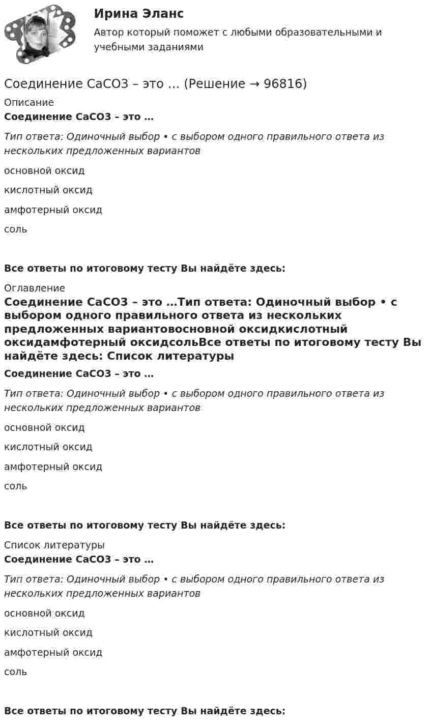      
            Описание
            Соединение СаСO3 – это …Тип ответа: Одиночный выбор • с выбором одного правильного ответа из нескольких предложенных вариантовосновной оксидкислотный оксидамфотерный оксидсольВсе ответы по итоговому тесту Вы найдёте здесь:  
            Оглавление
            Соединение СаСO3 – это …Тип ответа: Одиночный выбор • с выбором одного правильного ответа из нескольких предложенных вариантовосновной оксидкислотный оксидамфотерный оксидсольВсе ответы по итоговому тесту Вы найдёте здесь:  
            Список литературы
            Соединение СаСO3 – это …Тип ответа: Одиночный выбор • с выбором одного правильного ответа из нескольких предложенных вариантовосновной оксидкислотный оксидамфотерный оксидсольВсе ответы по итоговому тесту Вы найдёте здесь:  
            
            
            Соединение Н2SO3 – это …Соединение СаСO3 – это …Соединение трубы муфтой Вариант 1Соединение трубы муфтой Вариант 2Соединение трубы муфтой Вариант 3Соединение трубы муфтой Вариант 4Соединение трубы муфтой Вариант 5Содержащиеся во вступивших в законную силу судебных актах выводы о неустановленности (недоказанности) тех или иных фактических обстоятельств (например, факта заключения договора)...Содержит задание: По данным микропереписи получено следующее распределение населения, проживающего в месте постоянного жительства не с рождения. Рассчитайте среднее квадратическое отклонение продолжительности проживания в месте постоянного жительства. 2. Имеются следующие данные о стоимости коттеджей, предлагаемых к продаже в Подмосковье на начало 1996 годаС одного уровня наклонной плоскости одновременно начинают скатываться без скольжения сплошные цилиндр и шар одинаковых масс и одинаковых радиусов. Чему равны: отношение скорости цилиндра к скорости шара на данном уровне; Соединение Na2O – это …Соединение SO3 – это …Соединение болтовое. Вариант 1Соединение множества молекул вещества в более крупную молекулу - это ...