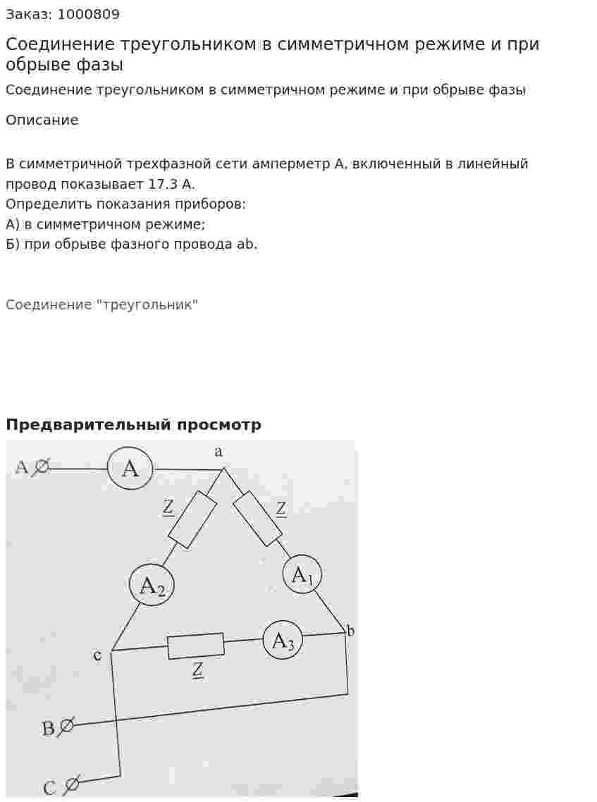 Соединение треугольником в симметричном режиме и при обрыве фазы 