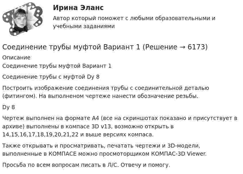     
          Описание
          Соединение трубы муфтой Вариант 1Соединение трубы с муфтой Dу 8Построить изображение соединения трубы с соединительной деталью (фитингом). На выполненом чертеже нанести обозначение резьбы.Dу 8Чертеж выполнен на формате А4 (все на скриншотах показано и присутствует в архиве) выполнены в компасе 3D v13, возможно открыть в 14,15,16,17,18,19,20,21,22 и выше версиях компаса.Также открывать и просматривать, печатать чертежи и 3D-модели, выполненные в КОМПАСЕ можно просмоторщиком КОМПАС-3D Viewer.Просьба по всем вопросам писать в Л/С. Отвечу и помогу.  
            
            
            Соединение СаСO3 – это …Соединение трубы муфтой Вариант 1Соединение трубы муфтой Вариант 2Соединение трубы муфтой Вариант 3Соединение трубы муфтой Вариант 4Соединение трубы муфтой Вариант 5Соединение трубы муфтой Вариант 6Содержит задание: По данным микропереписи получено следующее распределение населения, проживающего в месте постоянного жительства не с рождения. Рассчитайте среднее квадратическое отклонение продолжительности проживания в месте постоянного жительства. 2. Имеются следующие данные о стоимости коттеджей, предлагаемых к продаже в Подмосковье на начало 1996 годаС одного уровня наклонной плоскости одновременно начинают скатываться без скольжения сплошные цилиндр и шар одинаковых масс и одинаковых радиусов. Чему равны: отношение скорости цилиндра к скорости шара на данном уровне; Соединение Na2O – это …Соединение SO3 – это …Соединение болтовое. Вариант 1Соединение множества молекул вещества в более крупную молекулу - это ...Соединение множества молекул вещества в более крупную молекулу – это …