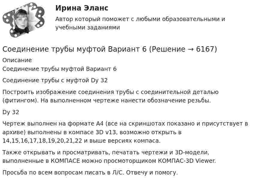     
          Описание
          Соединение трубы муфтой Вариант 6Соединение трубы с муфтой Dу 32Построить изображение соединения трубы с соединительной деталью (фитингом). На выполненном чертеже нанести обозначение резьбы.Dу 32Чертеж выполнен на формате А4 (все на скриншотах показано и присутствует в архиве) выполнены в компасе 3D v13, возможно открыть в 14,15,16,17,18,19,20,21,22 и выше версиях компаса.Также открывать и просматривать, печатать чертежи и 3D-модели, выполненные в КОМПАСЕ можно просмоторщиком КОМПАС-3D Viewer.Просьба по всем вопросам писать в Л/С. Отвечу и помогу.  
            
            
            Соединение трубы муфтой Вариант 5Соединение трубы муфтой Вариант 6Соединение трубы муфтой Вариант 7Соединение трубы муфтой Вариант 8Соединение элементов под глом и прикрепление к опорамСоединение элементов по ширинеСоединения, при диссоциации которых в качестве анионов образуются только гидроксид-ионы, – …Соединение множества молекул вещества в более крупную молекулу - это ...Соединение множества молекул вещества в более крупную молекулу – это …Соединение Н2SO3 – это …Соединение СаСO3 – это …Соединение трубы муфтой Вариант 1Соединение трубы муфтой Вариант 2Соединение трубы муфтой Вариант 3