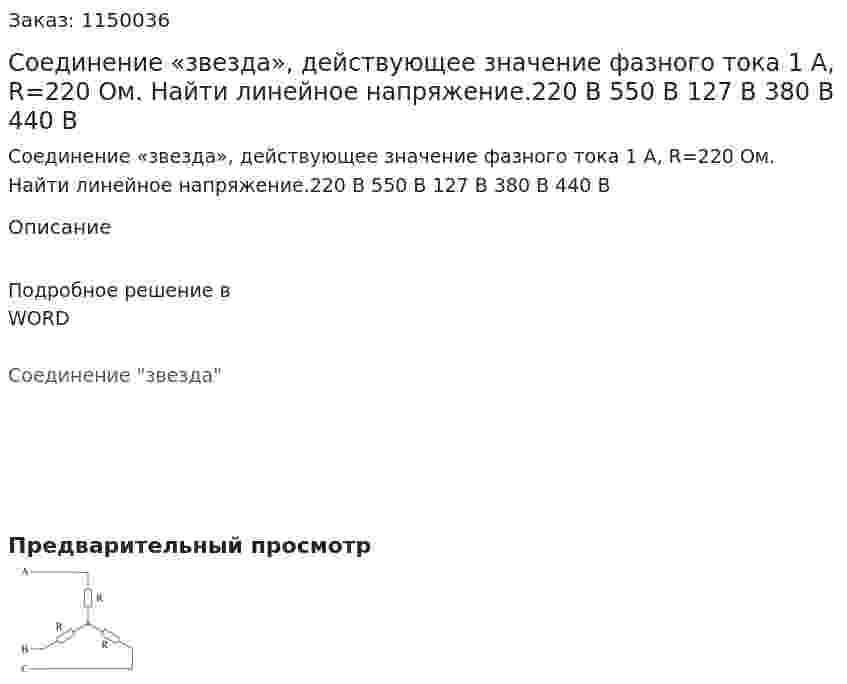 Соединение «звезда», действующее значение фазного тока 1 А, R=220 Ом. Найти линейное напряжение.220 В 550 В 127 В 380 В      440 В 