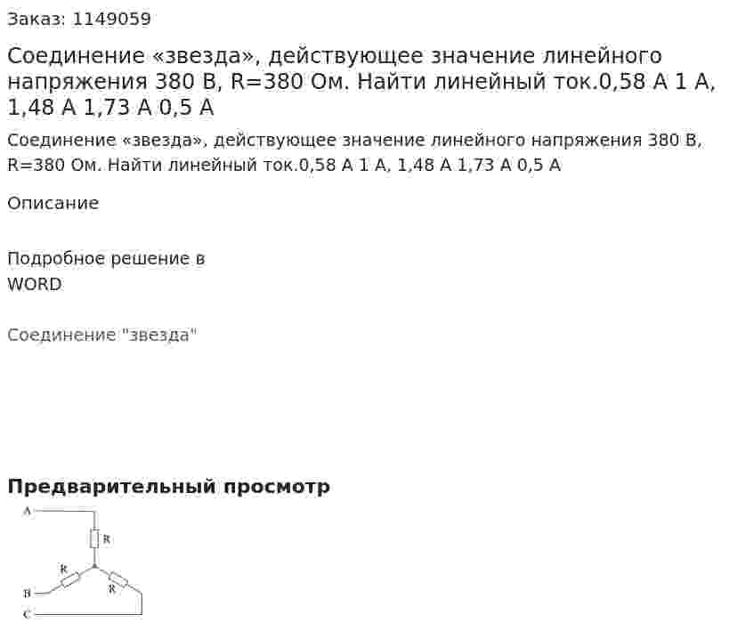 Соединение «звезда», действующее значение линейного напряжения 380 В, R=380 Ом. Найти линейный ток.0,58 А 1 А, 1,48 А 1,73 А 0,5 А 