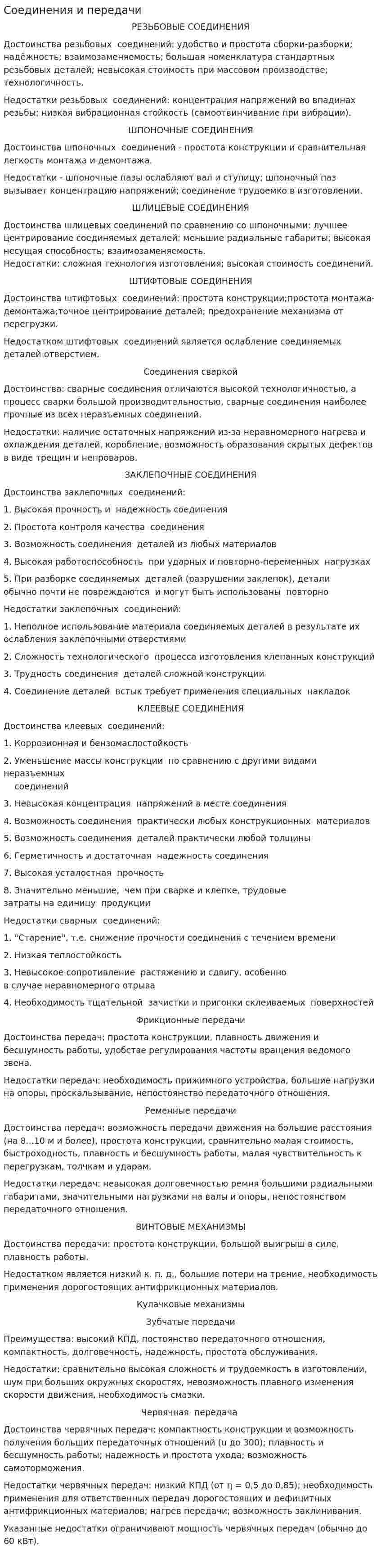 Соединения и передачи