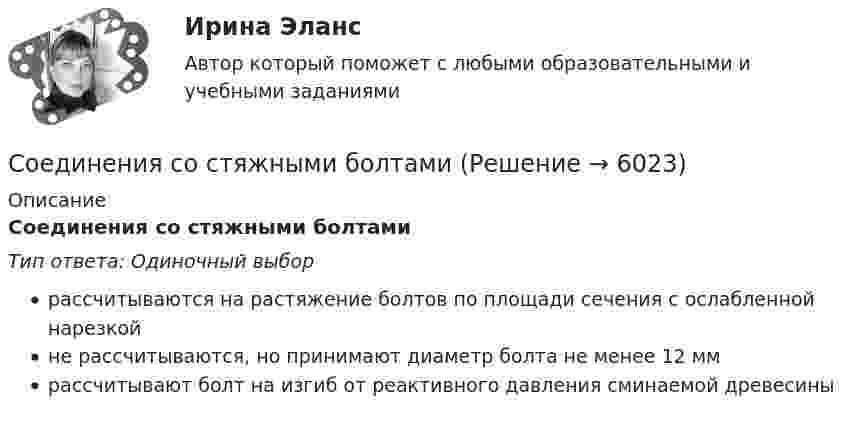      
          Описание
          Соединения со стяжными болтамиТип ответа: Одиночный выборрассчитываются на растяжение болтов по площади сечения с ослабленной нарезкойне рассчитываются, но принимают диаметр болта не менее 12 ммрассчитывают болт на изгиб от реактивного давления сминаемой древесины  
            
            
            Соединения, при диссоциации которых образуются катионы металлов и анионы кислотных остатков, – …Соединения со стяжными болтамиСозависимые отношения и зависимости в семье (причины, психоконсультирование и терапия)Созависимые отношения и зависимости в семье (причины, психоконсультирование и терапия)Созависимые отношения и зависимости в семье (причины, психоконсультирование и терапия)Созависимые отношения и зависимости в семье (причины, психоконсультирование и терапия)Создается денежный фонд средства в фонд поступают в виде постоянной годовой ренты постнумерандо в течении 5 лет Размер разового платежа 1 млн рублей. Соединение трубы муфтой Вариант 5Соединение трубы муфтой Вариант 6Соединение трубы муфтой Вариант 7Соединение трубы муфтой Вариант 8Соединение элементов под глом и прикрепление к опорамСоединение элементов по ширинеСоединения, при диссоциации которых в качестве анионов образуются только гидроксид-ионы, – …