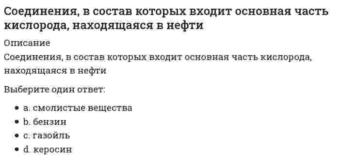     
          Описание
          Вопрос: … создал двухтомное произведение «Опыт энциклопедии физических упражнений», в котором разделил все упражнения на активные и пассивныеТип ответа: Одиночный выбор И. Гутс-Мутс И. Песталоцци Г. Фит  
            
            
            … создал двухтомное произведение «Опыт энциклопедии физических упражнений», в котором разделил все упражнения на активные и пассивныеСоздание интерфейса пользователя при объектно-ориентированном проектировании выполняетсяСоздание материальных благ, а также оказание услуг производственного назначения являются объектами … типа бизнесаСоздание толерантной среды в обществе и в сфере образования включает в себя …Созданный в стране за год национальный продукт приобретают:Создателями формационной теории явились …Создать новый документ в системе «1С:Бухгалтерия 8» можно, скопировав …Согласно типологии функциональных ролей в проектной команде, конвергентное мышление преобладает у …Согласно требованиям ГОСТ для питьевых целей можно использовать подземные воды, если минерализация не выше:Согласно уравнению Рэлея интенсивность рассеянного света возрастает прямо пропорционально...Содержание вытянутых и плоских (лещадных) зерен в щебне , применяемом в строительстве, не должно превышать…Содержание и методика преподавания учебного предмета «Русский язык» в соответствии с требованиями к предметным результатам ФГОС. Тест № 1.Курсы Учитель будущегоСодержание теории «Х» Дугласа МакГрегора характеризуется тезисом о том, что …Соединению, формула которого С2H5-S-C2H5, соответствует название