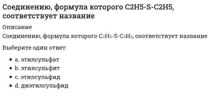      
          Описание
          Соединения, в состав которых входит основная часть кислорода, находящаяся в нефтиВыберите один ответ:a. смолистые веществаb. бензинc. газойльd. керосин  
            
            
            Соединения, в состав которых входит основная часть кислорода, находящаяся в нефти… создал двухтомное произведение «Опыт энциклопедии физических упражнений», в котором разделил все упражнения на активные и пассивныеСоздание интерфейса пользователя при объектно-ориентированном проектировании выполняетсяСоздание материальных благ, а также оказание услуг производственного назначения являются объектами … типа бизнесаСоздание толерантной среды в обществе и в сфере образования включает в себя …Созданный в стране за год национальный продукт приобретают:Создателями формационной теории явились …Согласно теории … устранение факторов, вызывающих рост неудовлетворенности человека, не обязательно приводит к увеличению удовлетворенности, и наоборотСогласно типологии функциональных ролей в проектной команде, конвергентное мышление преобладает у …Согласно требованиям ГОСТ для питьевых целей можно использовать подземные воды, если минерализация не выше:Согласно уравнению Рэлея интенсивность рассеянного света возрастает прямо пропорционально...Содержание вытянутых и плоских (лещадных) зерен в щебне , применяемом в строительстве, не должно превышать…Содержание и методика преподавания учебного предмета «Русский язык» в соответствии с требованиями к предметным результатам ФГОС. Тест № 1.Курсы Учитель будущегоСодержание теории «Х» Дугласа МакГрегора характеризуется тезисом о том, что …
