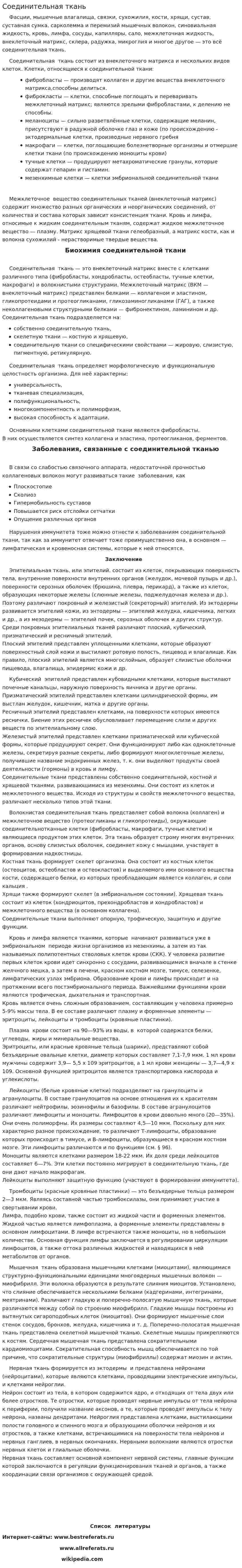 Соединительная ткань