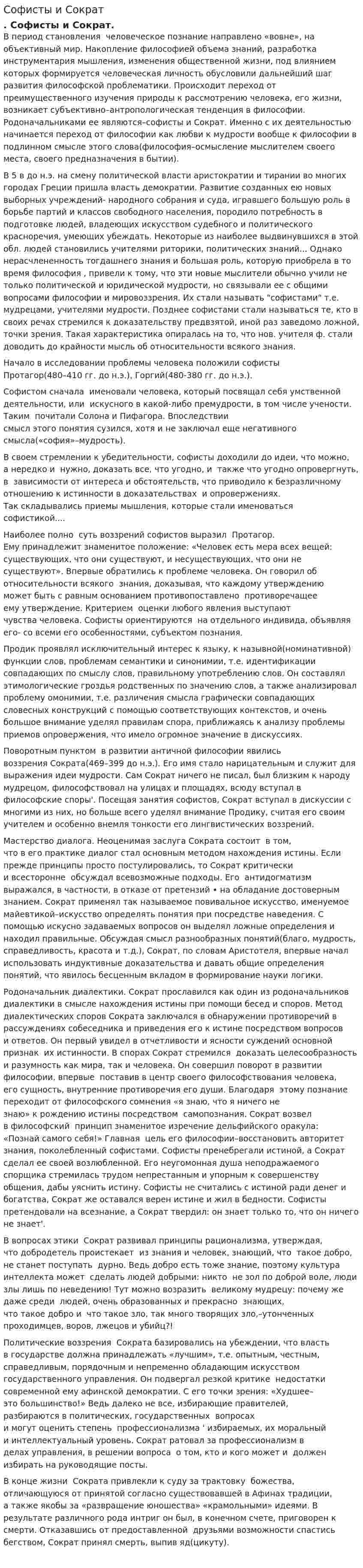 Софисты и Сократ. 5