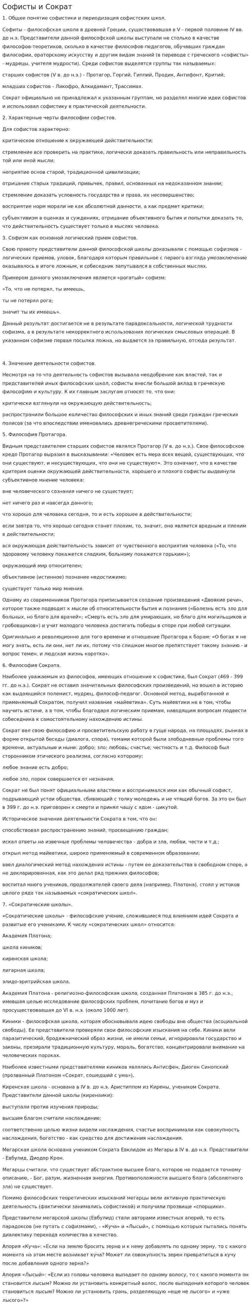 Софисты и Сократ. 4