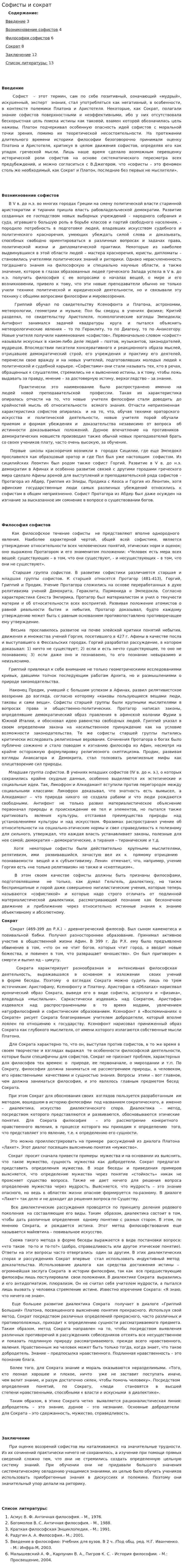 Софисты и сократ. 2