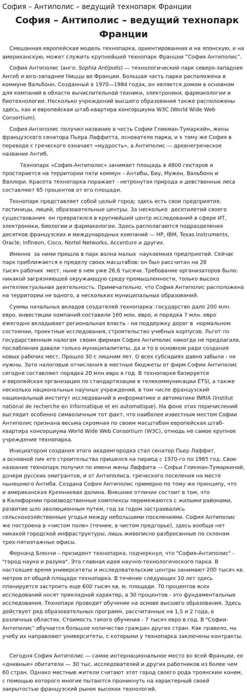 София – Антиполис – ведущий технопарк Франции