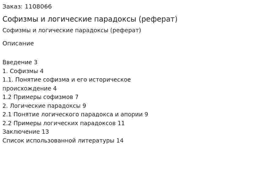 Софизмы и логические парадоксы (реферат) 