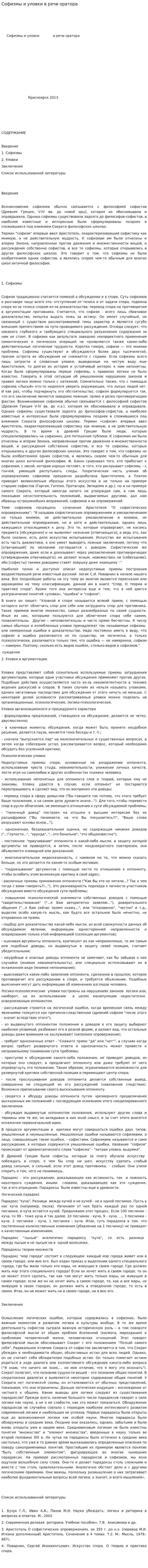 Софизмы и уловки в речи оратора