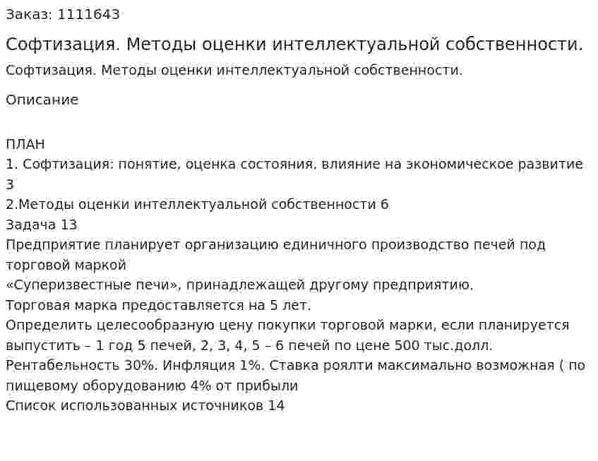 Софтизация. Методы оценки интеллектуальной собственности. (контрольная работа) 