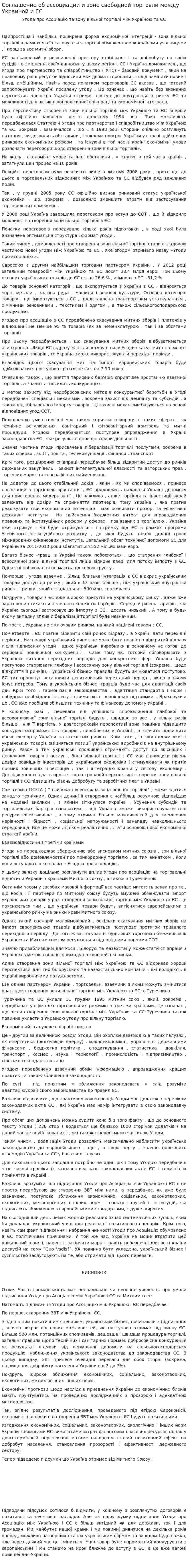 Соглашение об ассоциации и зоне свободной торговли между Украиной и ЕС