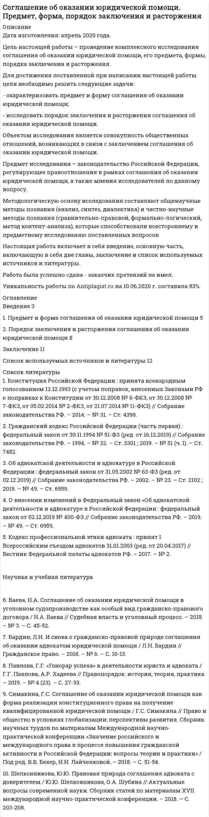 




Описание


Период изготовления: сентябрь 2019 года.
Для задания 2 рассмотрен период 20106-2018 годы.
Для задания 3 рассмотрены основные направления денежно-кредитной политики РФ на 2017-2019 годы.
Целью данной работы является исследование порядка управления финансами РФ, проведение анализа консолидированного бюджета и определение основных направлений финансовой политики РФ.
Для достижения поставленной цели в работе необходимо решить следующие задачи:
- представить схему субъектов управления финансами в РФ, выявить взаимосвязи и определить нормативное регулирования органов управления финансами;
- провести анализ консолидированного бюджета РФ за 2016-2018 гг.;
- определить основные направления денежно-кредитной политики РФ;
Объектом исследования является финансы РФ.
Предметом данной работы является управление финансами РФ.
Информационной основной послужили официальные данные Министерства Финансов РФ, Федерального казначейства РФ.
Методической основой данной работы является комплекс общенаучных методов, таких как сравнительный метод, анализ, синтез, системный подход, обобщение информации.
Работа была успешно сдана - заказчик претензий не имел.
Уникальность работы по Antiplagiat.ru на 12.01.2020 г. составила 69%




Оглавление


Введение 3
Задание 1. Начертите схему, отражающую органы управления финансами во всех сферах и звеньях финансовой системы России; покажите на схеме и охарактеризуйте взаимосвязь между разными органами управления финансами.
Выберите два любых органа управления финансами из двух разных сфер финансовой системы России и сформируйте перечень всех законодательных и других нормативных актов, составляющих правовую основу их деятельности. На основе анализа подобранных нормативных актов оцените состояние имеющейся правовой базы деятельности соответствующих органов управления и сделайте обоснованные выводы. 4
Задание 2. Рассчитайте структуру и динамику доходов и расходов консолидированного бюджета Российской Федерации.
Необходимо рассчитать структуру и динамику доходов и расходов консолидированного бюджета Российской Федерации за последние три года с использованием формы, приведенной в Таблице 3. Исходная информация содержится на сайте Минфина РФ. Написать выводы по результатам расчетов. 11
Задание 3. Проведите краткий обзор одной из составляющих финансовой политики (на выбор) РФ за последние три года. Сделайте необходимые выводы. 15
Заключение 17
Список использованных источников 18




Список литературы


1. Конституция Российской Федерации (принята всенародным голосованием 12.12.1993) (с учетом поправок, внесенных Законами РФ о поправках к Конституции РФ от 30.12.2008 № 6-ФКЗ, от 30.12.2008 № 7-ФКЗ, от 05.02.2014 № 2-ФКЗ, от 21.07.2014 № 11-ФКЗ) // Справочно-правовая система «Консультант Плюс» [Электронный ресурс] / Компания «Консультант Плюс».
2. Налоговый кодекс Российской Федерации. Части первая и вторая от31 июля 1998 года № 146-ФЗ (ред. от 06.06.2019) // Справочно-правовая система «Консультант Плюс» [Электронный ресурс] / Компания «Консультант Плюс».
3. Таможенный кодекс Евразийского экономического союза// Справочно-правовая система «Консультант Плюс» [Электронный ресурс] / Компания «Консультант Плюс».
4. Закон РФ 2О налоговых органах Российской Федерации» от 21.03.1991 № 943-1// Справочно-правовая система «Консультант Плюс» [Электронный ресурс] / Компания «Консультант Плюс».
5. Основные направления единой государственной денежно-кредитной политики на 2017 год и период 2018 и 2019 годов// Справочно-правовая система «Консультант Плюс» [Электронный ресурс] / Компания «Консультант Плюс».
6. Государственные и муниципальные финансы: Учебник / Под ред. Г.Б. Поляка. - М.: Юнити, 2016. - 391 c.
7. Официальный сайт Министерства Финансов РФ [Электронный ресурс]/режим доступа: http://www.minfin.ru/ru/, свободный. (дата обращения 20.09.2019)
8. Официальный сайт Федерального казначейства РФ [Электронный ресурс]/режим доступа: http://www.roskazna.ru/ispolnenie-byudzhetov/konsolidirovannyj-byudzhet/., свободный. (дата обращения 20.09.2019).



            
            
            Для достижения поставленной при написании настоящей работы цели необходимо решить следующие задачи: - исследовать законодательную регламентацию вопросов получения и хранения вещественных доказательств;Для достижения поставленной при написании настоящей работы цели необходимо решить следующие задачи: - охарактеризовать предмет и форму соглашения об оказании юридической помощи;Для достижения поставленной цели были определены задачи: 1.раскрыть содержание работы педагогов с семьей; 2. охарактеризовать традиционные и нетрадиционные формы взаимодействия с родителями, их характеристика; 3. рассмотреть формы, методы и приемы воздействия и организации профессионального общения с сотрудниками образовательного учреждения, работающими с группой.Для достижения поставленной цели были сформулированы следующие задачи: - изучить понятие, функции, виды прибыли и их классификацию; - рассмотреть факторы, оказывающие влияние на прибыль;Для достижения поставленной цели в работе необходимо решить следующие задачи: - представить схему субъектов управления финансами в РФ, выявить взаимосвязи и определить нормативное регулирования органов управления финансами;Для достижения поставленной цели, необходимо выполнить следующие задачи: 1. Изучить понятие, сущность российской демократии; 2. рассмотреть современное состояние российской демократии;Для достижения поставленной цели необходимо решение следующих задач: 1. Определить понятие уровня качества продукции. 2. Изучить дифференциальный метод оценки качества продукции. 3. Рассмотреть комплексный метод оценки качества продукции.Для достижения данной цели необходимо последовательно решить следующие задачи: - раскрыть понятие законодательной стратегии, охарактеризовать ее принципы; - рассмотреть планирование и прогнозирование законодательной стратегии.Для достижения данной цели необходимо последовательно решить следующие задачи: - раскрыть понятие и дать общую характеристику примирительным процедурам; - проанализировать правовую природу мирового соглашения.Для достижения данной цели необходимо последовательно решить следующие задачи: - раскрыть понятие правотворческой политики государства; - дать общую характеристику уровням правотворческой политики государства.Для достижения данной цели необходимо решить следующие задачи: 1) дать общую характеристику судебной речи адвоката, описать ее структуру, стиль и содержание; 2) охарактеризовать выступление в суде с участием присяжных заседателей.Для достижения данной цели необходимо решить следующие задачи: 1) дать понятие и раскрыть общую характеристику определения страны происхождения товара в таможенном регулировании;Для достижения данной цели необходимо решить следующие задачи данной работы: 1) Рассмотреть понятие «наследственное право» и определить основания наследования; 2) Дать общую характеристику наследования по закону; 3) Определить очередность наследования по российскому законодательству;Для достижения данной цели необходимо решить следующие задачи: - изучить понятие и цели применения мер обеспечения при осуществлении производства по административному делу; - дать обзорную характеристику мер обеспечения производства по делу об административном правонарушении; - исследовать процессуальное оформление мер обеспечения, принимаемых в процесс производства по делу об административном правонарушении.