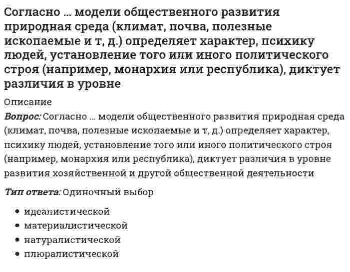     
          Описание
          Согласно … направлению в рамках принятого в политологии социологического подхода, власть толкуется как достижение определенных целей и получения намеченных результатовТип ответа: Одиночный выборбихевиоральномуинструменталистскомуфункционалистскомутелеологическомуконфликтологическому  
            
            
            Согласно … направлению в рамках принятого в политологии социологического подхода, власть толкуется как достижение определенных целей и получения намеченных результатовСогласно нормам литературного языка, ударение падает на второй слог в слове …Согласно нормам современного русского литературного языка, сочетание звуков [шн] произносится в слове …Согласно общей схеме позиционирования инноваций в бизнесе при использовании существующего продукта в инновационной бизнес-системе появляется:Согласно … подходу в политологии, власть сводится к политическому влиянию одной социальной группы на другуюСогласно принятой классификации видов спорта по характерному типу проявления физических и технико-тактических способностей занимающихся, тхэквандо относится к …Согласно теореме Гаусса поток силовых линий индукции магнитного поля через произвольную замкнутую поверхность в вакууме равенСогласно классификации Л.П. Матвеева, спортивное ориентирование, биатлон и морское многоборье принадлежат к видам спорта, …Согласно классификации Л.П. Матвеева, стрельба из лука, дартс принадлежат к видам спорта, …Согласно Конституции РФ, структуру органов местного самоуправления определяет …Согласно концепции В. Герчикова, человек с хозяйской мотивацией … Согласно концепции …, в организациях-победителях лидеры есть на всех уровнях управления и для обеспечения лидерства на всех уровнях лидеры высшего уровня должны воспитывать лидеров на более низких уровнях управления …Согласно концепции Р. Блейка и Дж. Моутон, руководитель, уделяющий излишне много внимания рабочим задачам, создает предпосылки для …Согласно методу наименьших квадратов наилучшей аппроксимирующей кривой будет та, для которой