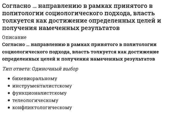      
          Описание
          Согласно нормам литературного языка, ударение падает на второй слог в слове …Тип ответа: Одиночный выборсо-бра-лапре-ми-ро-вать(ты) вклю-чишьо-бле-гчить  
            
            
            Согласно нормам литературного языка, ударение падает на второй слог в слове …Согласно нормам современного русского литературного языка, сочетание звуков [шн] произносится в слове …Согласно общей схеме позиционирования инноваций в бизнесе при использовании существующего продукта в инновационной бизнес-системе появляется:Согласно … подходу в политологии, власть сводится к политическому влиянию одной социальной группы на другуюСогласно принятой классификации видов спорта по характерному типу проявления физических и технико-тактических способностей занимающихся, тхэквандо относится к …Согласно теореме Гаусса поток силовых линий индукции магнитного поля через произвольную замкнутую поверхность в вакууме равенСогласно теореме Нернста энтропияСогласно классификации Л.П. Матвеева, стрельба из лука, дартс принадлежат к видам спорта, …Согласно Конституции РФ, структуру органов местного самоуправления определяет …Согласно концепции В. Герчикова, человек с хозяйской мотивацией … Согласно концепции …, в организациях-победителях лидеры есть на всех уровнях управления и для обеспечения лидерства на всех уровнях лидеры высшего уровня должны воспитывать лидеров на более низких уровнях управления …Согласно концепции Р. Блейка и Дж. Моутон, руководитель, уделяющий излишне много внимания рабочим задачам, создает предпосылки для …Согласно методу наименьших квадратов наилучшей аппроксимирующей кривой будет та, для которойСогласно … модели общественного развития природная среда (климат, почва, полезные ископаемые и т, д.) определяет характер, психику людей, установление того или иного политического строя (например, монархия или республика), диктует различия в уровне 
