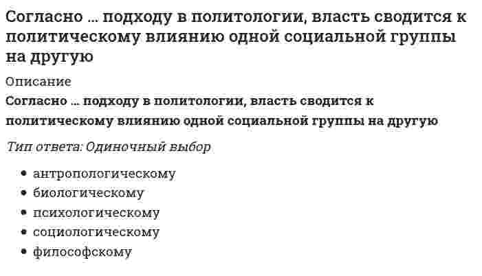      
          Описание
          Вопрос: Согласно принятой классификации видов спорта по характерному типу проявления физических и технико-тактических способностей занимающихся, тхэквандо относится к …Тип ответа: Одиночный выбор спортивным играм многоборьям циклическим видам спорта единоборствам сложнокоординационным видам спорта скоростно-силовым видам спорта  
            
            
            Согласно принятой классификации видов спорта по характерному типу проявления физических и технико-тактических способностей занимающихся, тхэквандо относится к …Согласно теореме Гаусса поток силовых линий индукции магнитного поля через произвольную замкнутую поверхность в вакууме равенСогласно теореме Нернста энтропияСогласно теории народонаселения Т. Мальтуса главными причинами бедности являютсяСогласно теории рациональных ожиданий хозяйствующие субъекты …Согласно теории … устранение факторов, вызывающих рост неудовлетворенности человека, не обязательно приводит к увеличению удовлетворенности, и наоборотСогласно типологии функциональных ролей в проектной команде, конвергентное мышление преобладает у …Согласно концепции Р. Блейка и Дж. Моутон, руководитель, уделяющий излишне много внимания рабочим задачам, создает предпосылки для …Согласно методу наименьших квадратов наилучшей аппроксимирующей кривой будет та, для которойСогласно … модели общественного развития природная среда (климат, почва, полезные ископаемые и т, д.) определяет характер, психику людей, установление того или иного политического строя (например, монархия или республика), диктует различия в уровне Согласно … направлению в рамках принятого в политологии социологического подхода, власть толкуется как достижение определенных целей и получения намеченных результатовСогласно нормам литературного языка, ударение падает на второй слог в слове …Согласно нормам современного русского литературного языка, сочетание звуков [шн] произносится в слове …Согласно общей схеме позиционирования инноваций в бизнесе при использовании существующего продукта в инновационной бизнес-системе появляется:
