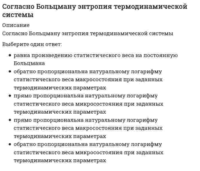      
          Описание
          Согласно взглядам …, «людей следует либо ласкать, либо изничтожать, ибо за малое зло человек может отомстить, а за большое не может; из чего следует, что наносимую человеку обиду надо рассчитать так, чтобы не бояться мести»Тип ответа: Одиночный выборТ. ГоббсаДж. ЛоккаЖ.-Ж. РуссоН. Макиавелли  
            
            
            Согласно взглядам …, «людей следует либо ласкать, либо изничтожать, ибо за малое зло человек может отомстить, а за большое не может; из чего следует, что наносимую человеку обиду надо рассчитать так, чтобы не бояться мести»Согласно двухфакторной теории Ф. Герцберга, к гигиеническим факторам относят …Согласно Единой системе допусков и посадок (ЕСДП) выделенный подчеркиванием символ в нижеприведенной записи означает: Ø120 Н6/к7...Согласно закону Био - Савара - Лапласа бесконечно малый отрезок тока создает магнитное поле в точке с радиус вектором относительно этого отрезка, вектор индукции которого....Согласно закону Био – Савара – Лапласа бесконечно малый проводник с током создает магнитное поле, индукция которого в плоскости перпендикулярной этому отрезку зависит от расстояния r по законуСогласно закону полного тока циркуляция напряженности магнитного поля по произвольному замкнутому контуру равняетсяСогласно исследованиям В. Зигерта и Л. Ланга благодаря … появляются такие позитивные явления, как: выявление не столько ошибок, сколько успехов; возможность предвидеть кризисные ситуации; устранение неопределенностиСовременные международные отношения (Сланова Т.В.)Современные педагогические технологии (тестовые и практические задания с верными ответами) ВГАПС.Современные тенденции в вывозе капитала состоят …Современные технологии взаимодействия банка и предприятий (тест с ответами Синергия)Современные технологии планирования и прогнозирования социально-экономического развития территорий (тест с ответами Синергия)Современный стратегический анализ (тест с ответами Синергия)Современный уровень образования лиц с ОВЗ. Развитие теории инклюзии