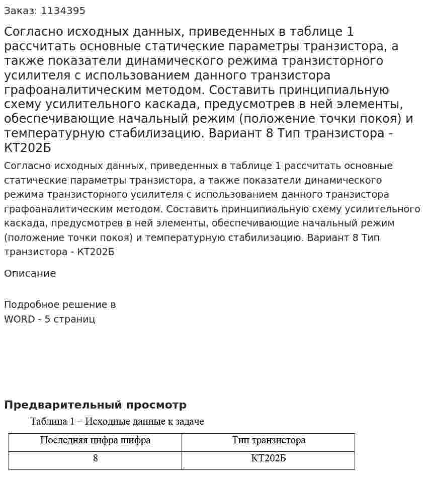 Согласно исходных данных, приведенных в таблице 1 рассчитать основные статические параметры транзистора, а также показатели динамического режима транзисторного усилителя с использованием данного транзистора графоаналитическим методом. Составить принципиальную  схему  усилительного  каскада,   предусмотрев  в  ней элементы, обеспечивающие начальный режим (положение точки покоя) и температурную стабилизацию. Вариант 8 Тип транзистора - КТ202Б 
