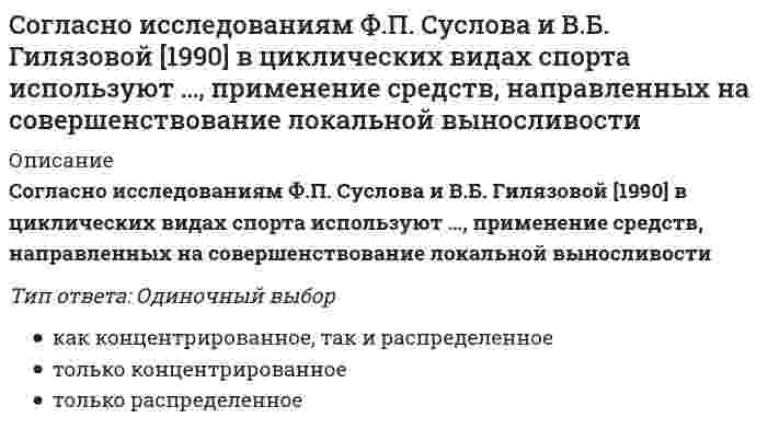      
          Описание
          Согласно классификации источников власти X. Хекхаузена, в случае … субъект власти имеет право контролировать соблюдение определенных правил поведения и в случае необходимости настаивать на нихТип ответа: Одиночный выборвласти вознаграждениявласти принуждениянормативной властивласти эталонавласти знатока  
            
            
            Согласно классификации источников власти X. Хекхаузена, в случае … субъект власти имеет право контролировать соблюдение определенных правил поведения и в случае необходимости настаивать на нихСогласно классификации Л.П. Матвеева, спортивное ориентирование, биатлон и морское многоборье принадлежат к видам спорта, …Согласно классификации Л.П. Матвеева, стрельба из лука, дартс принадлежат к видам спорта, …Согласно Конституции РФ, структуру органов местного самоуправления определяет …Согласно концепции В. Герчикова, человек с хозяйской мотивацией … Согласно концепции …, в организациях-победителях лидеры есть на всех уровнях управления и для обеспечения лидерства на всех уровнях лидеры высшего уровня должны воспитывать лидеров на более низких уровнях управления …Согласно концепции Р. Блейка и Дж. Моутон, руководитель, уделяющий излишне много внимания рабочим задачам, создает предпосылки для …Согласно взглядам …, «людей следует либо ласкать, либо изничтожать, ибо за малое зло человек может отомстить, а за большое не может; из чего следует, что наносимую человеку обиду надо рассчитать так, чтобы не бояться мести»Согласно двухфакторной теории Ф. Герцберга, к гигиеническим факторам относят …Согласно Единой системе допусков и посадок (ЕСДП) выделенный подчеркиванием символ в нижеприведенной записи означает: Ø120 Н6/к7...Согласно закону Био - Савара - Лапласа бесконечно малый отрезок тока создает магнитное поле в точке с радиус вектором относительно этого отрезка, вектор индукции которого....Согласно закону Био – Савара – Лапласа бесконечно малый проводник с током создает магнитное поле, индукция которого в плоскости перпендикулярной этому отрезку зависит от расстояния r по законуСогласно закону полного тока циркуляция напряженности магнитного поля по произвольному замкнутому контуру равняетсяСогласно исследованиям В. Зигерта и Л. Ланга благодаря … появляются такие позитивные явления, как: выявление не столько ошибок, сколько успехов; возможность предвидеть кризисные ситуации; устранение неопределенности