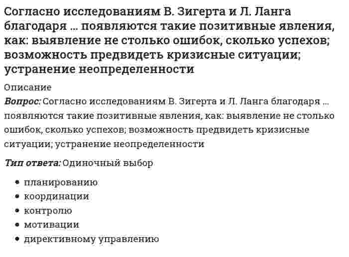      
          Описание
          Согласно исследованиям Ф.П. Суслова и В.Б. Гилязовой [1990] в циклических видах спорта используют …, применение средств, направленных на совершенствование локальной выносливостиТип ответа: Одиночный выбор как концентрированное, так и распределенное только концентрированное только распределенное  
            
            
            Согласно исследованиям Ф.П. Суслова и В.Б. Гилязовой [1990] в циклических видах спорта используют …, применение средств, направленных на совершенствование локальной выносливостиСогласно классификации источников власти X. Хекхаузена, в случае … субъект власти имеет право контролировать соблюдение определенных правил поведения и в случае необходимости настаивать на нихСогласно классификации Л.П. Матвеева, спортивное ориентирование, биатлон и морское многоборье принадлежат к видам спорта, …Согласно классификации Л.П. Матвеева, стрельба из лука, дартс принадлежат к видам спорта, …Согласно Конституции РФ, структуру органов местного самоуправления определяет …Согласно концепции В. Герчикова, человек с хозяйской мотивацией … Согласно концепции …, в организациях-победителях лидеры есть на всех уровнях управления и для обеспечения лидерства на всех уровнях лидеры высшего уровня должны воспитывать лидеров на более низких уровнях управления …Согласно Больцману энтропия термодинамической системыСогласно взглядам …, «людей следует либо ласкать, либо изничтожать, ибо за малое зло человек может отомстить, а за большое не может; из чего следует, что наносимую человеку обиду надо рассчитать так, чтобы не бояться мести»Согласно двухфакторной теории Ф. Герцберга, к гигиеническим факторам относят …Согласно Единой системе допусков и посадок (ЕСДП) выделенный подчеркиванием символ в нижеприведенной записи означает: Ø120 Н6/к7...Согласно закону Био - Савара - Лапласа бесконечно малый отрезок тока создает магнитное поле в точке с радиус вектором относительно этого отрезка, вектор индукции которого....Согласно закону Био – Савара – Лапласа бесконечно малый проводник с током создает магнитное поле, индукция которого в плоскости перпендикулярной этому отрезку зависит от расстояния r по законуСогласно закону полного тока циркуляция напряженности магнитного поля по произвольному замкнутому контуру равняется