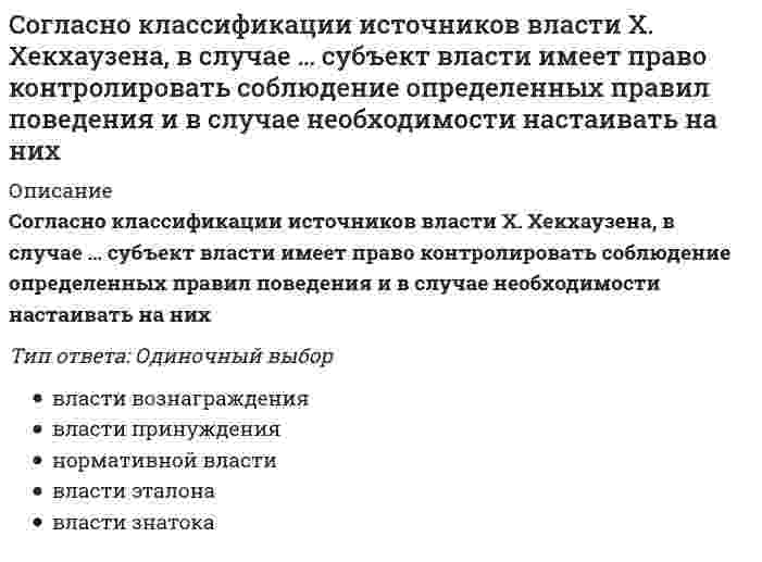      
          Описание
          Вопрос: Согласно классификации Л.П. Матвеева, спортивное ориентирование, биатлон и морское многоборье принадлежат к видам спорта, …Тип ответа: Одиночный выбор для которых характерна активная двигательная деятельность с предельным проявлением физических и психических качеств занимающихся основа которых заключается в действиях по управлению специальными техническими средствами передвижения в основе которых лежит модельно-конструкторская деятельность спортсмена основу которых составляют двигательные действия, входящие в разные группы видов спорта  
            
            
            Согласно классификации Л.П. Матвеева, спортивное ориентирование, биатлон и морское многоборье принадлежат к видам спорта, …Согласно классификации Л.П. Матвеева, стрельба из лука, дартс принадлежат к видам спорта, …Согласно Конституции РФ, структуру органов местного самоуправления определяет …Согласно концепции В. Герчикова, человек с хозяйской мотивацией … Согласно концепции …, в организациях-победителях лидеры есть на всех уровнях управления и для обеспечения лидерства на всех уровнях лидеры высшего уровня должны воспитывать лидеров на более низких уровнях управления …Согласно концепции Р. Блейка и Дж. Моутон, руководитель, уделяющий излишне много внимания рабочим задачам, создает предпосылки для …Согласно методу наименьших квадратов наилучшей аппроксимирующей кривой будет та, для которойСогласно двухфакторной теории Ф. Герцберга, к гигиеническим факторам относят …Согласно Единой системе допусков и посадок (ЕСДП) выделенный подчеркиванием символ в нижеприведенной записи означает: Ø120 Н6/к7...Согласно закону Био - Савара - Лапласа бесконечно малый отрезок тока создает магнитное поле в точке с радиус вектором относительно этого отрезка, вектор индукции которого....Согласно закону Био – Савара – Лапласа бесконечно малый проводник с током создает магнитное поле, индукция которого в плоскости перпендикулярной этому отрезку зависит от расстояния r по законуСогласно закону полного тока циркуляция напряженности магнитного поля по произвольному замкнутому контуру равняетсяСогласно исследованиям В. Зигерта и Л. Ланга благодаря … появляются такие позитивные явления, как: выявление не столько ошибок, сколько успехов; возможность предвидеть кризисные ситуации; устранение неопределенностиСогласно исследованиям Ф.П. Суслова и В.Б. Гилязовой [1990] в циклических видах спорта используют …, применение средств, направленных на совершенствование локальной выносливости