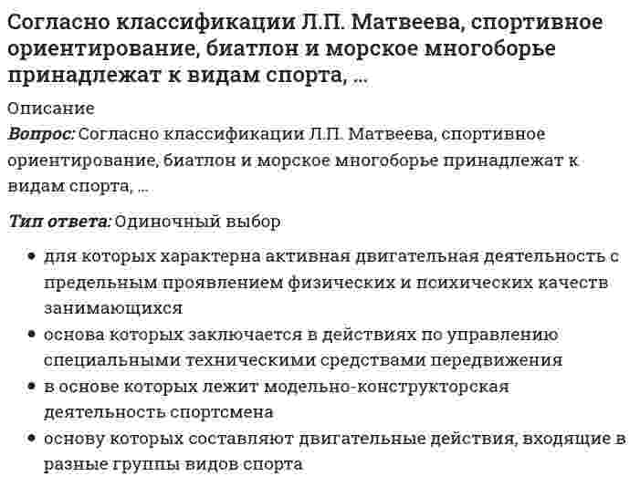      
          Описание
          Вопрос: Согласно классификации Л.П. Матвеева, стрельба из лука, дартс принадлежат к видам спорта, …Тип ответа: Одиночный выбор для которых характерна активная двигательная деятельность с предельным проявлением физических и психических качеств занимающихся основа которых заключается в действиях по управлению специальными техническими средствами передвижения двигательная активность в которых лимитируется условиями регламентированного поражения цели из специального оружия основу которых составляют двигательные действия, входящие в разные группы видов спорта  
            
            
            Согласно классификации Л.П. Матвеева, стрельба из лука, дартс принадлежат к видам спорта, …Согласно Конституции РФ, структуру органов местного самоуправления определяет …Согласно концепции В. Герчикова, человек с хозяйской мотивацией … Согласно концепции …, в организациях-победителях лидеры есть на всех уровнях управления и для обеспечения лидерства на всех уровнях лидеры высшего уровня должны воспитывать лидеров на более низких уровнях управления …Согласно концепции Р. Блейка и Дж. Моутон, руководитель, уделяющий излишне много внимания рабочим задачам, создает предпосылки для …Согласно методу наименьших квадратов наилучшей аппроксимирующей кривой будет та, для которойСогласно … модели общественного развития природная среда (климат, почва, полезные ископаемые и т, д.) определяет характер, психику людей, установление того или иного политического строя (например, монархия или республика), диктует различия в уровне Согласно Единой системе допусков и посадок (ЕСДП) выделенный подчеркиванием символ в нижеприведенной записи означает: Ø120 Н6/к7...Согласно закону Био - Савара - Лапласа бесконечно малый отрезок тока создает магнитное поле в точке с радиус вектором относительно этого отрезка, вектор индукции которого....Согласно закону Био – Савара – Лапласа бесконечно малый проводник с током создает магнитное поле, индукция которого в плоскости перпендикулярной этому отрезку зависит от расстояния r по законуСогласно закону полного тока циркуляция напряженности магнитного поля по произвольному замкнутому контуру равняетсяСогласно исследованиям В. Зигерта и Л. Ланга благодаря … появляются такие позитивные явления, как: выявление не столько ошибок, сколько успехов; возможность предвидеть кризисные ситуации; устранение неопределенностиСогласно исследованиям Ф.П. Суслова и В.Б. Гилязовой [1990] в циклических видах спорта используют …, применение средств, направленных на совершенствование локальной выносливостиСогласно классификации источников власти X. Хекхаузена, в случае … субъект власти имеет право контролировать соблюдение определенных правил поведения и в случае необходимости настаивать на них