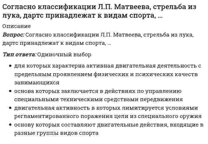      
          Описание
          Согласно Конституции РФ, структуру органов местного самоуправления определяет …Тип ответа: Одиночный выборГосударственная Дума РФФедеральный Совет РФПравительство РФнаселение муниципального образования самостоятельно  
            
            
            Согласно Конституции РФ, структуру органов местного самоуправления определяет …Согласно концепции В. Герчикова, человек с хозяйской мотивацией … Согласно концепции …, в организациях-победителях лидеры есть на всех уровнях управления и для обеспечения лидерства на всех уровнях лидеры высшего уровня должны воспитывать лидеров на более низких уровнях управления …Согласно концепции Р. Блейка и Дж. Моутон, руководитель, уделяющий излишне много внимания рабочим задачам, создает предпосылки для …Согласно методу наименьших квадратов наилучшей аппроксимирующей кривой будет та, для которойСогласно … модели общественного развития природная среда (климат, почва, полезные ископаемые и т, д.) определяет характер, психику людей, установление того или иного политического строя (например, монархия или республика), диктует различия в уровне Согласно … направлению в рамках принятого в политологии социологического подхода, власть толкуется как достижение определенных целей и получения намеченных результатовСогласно закону Био - Савара - Лапласа бесконечно малый отрезок тока создает магнитное поле в точке с радиус вектором относительно этого отрезка, вектор индукции которого....Согласно закону Био – Савара – Лапласа бесконечно малый проводник с током создает магнитное поле, индукция которого в плоскости перпендикулярной этому отрезку зависит от расстояния r по законуСогласно закону полного тока циркуляция напряженности магнитного поля по произвольному замкнутому контуру равняетсяСогласно исследованиям В. Зигерта и Л. Ланга благодаря … появляются такие позитивные явления, как: выявление не столько ошибок, сколько успехов; возможность предвидеть кризисные ситуации; устранение неопределенностиСогласно исследованиям Ф.П. Суслова и В.Б. Гилязовой [1990] в циклических видах спорта используют …, применение средств, направленных на совершенствование локальной выносливостиСогласно классификации источников власти X. Хекхаузена, в случае … субъект власти имеет право контролировать соблюдение определенных правил поведения и в случае необходимости настаивать на нихСогласно классификации Л.П. Матвеева, спортивное ориентирование, биатлон и морское многоборье принадлежат к видам спорта, …