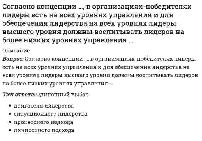      
          Описание
          Вопрос: Согласно концепции Р. Блейка и Дж. Моутон, руководитель, уделяющий излишне много внимания рабочим задачам, создает предпосылки для …Тип ответа: Одиночный выбор повышения производительности труда без каких-либо негативных последствий для психологического климата в коллективе усиления недовольства работников, что приводит к конфликтам снижения недовольства работников, что приводит к удовлетворенности работников условиями труда снижения текучести кадров на предприятии  
            
            
            Согласно концепции Р. Блейка и Дж. Моутон, руководитель, уделяющий излишне много внимания рабочим задачам, создает предпосылки для …Согласно методу наименьших квадратов наилучшей аппроксимирующей кривой будет та, для которойСогласно … модели общественного развития природная среда (климат, почва, полезные ископаемые и т, д.) определяет характер, психику людей, установление того или иного политического строя (например, монархия или республика), диктует различия в уровне Согласно … направлению в рамках принятого в политологии социологического подхода, власть толкуется как достижение определенных целей и получения намеченных результатовСогласно нормам литературного языка, ударение падает на второй слог в слове …Согласно нормам современного русского литературного языка, сочетание звуков [шн] произносится в слове …Согласно общей схеме позиционирования инноваций в бизнесе при использовании существующего продукта в инновационной бизнес-системе появляется:Согласно исследованиям В. Зигерта и Л. Ланга благодаря … появляются такие позитивные явления, как: выявление не столько ошибок, сколько успехов; возможность предвидеть кризисные ситуации; устранение неопределенностиСогласно исследованиям Ф.П. Суслова и В.Б. Гилязовой [1990] в циклических видах спорта используют …, применение средств, направленных на совершенствование локальной выносливостиСогласно классификации источников власти X. Хекхаузена, в случае … субъект власти имеет право контролировать соблюдение определенных правил поведения и в случае необходимости настаивать на нихСогласно классификации Л.П. Матвеева, спортивное ориентирование, биатлон и морское многоборье принадлежат к видам спорта, …Согласно классификации Л.П. Матвеева, стрельба из лука, дартс принадлежат к видам спорта, …Согласно Конституции РФ, структуру органов местного самоуправления определяет …Согласно концепции В. Герчикова, человек с хозяйской мотивацией … 