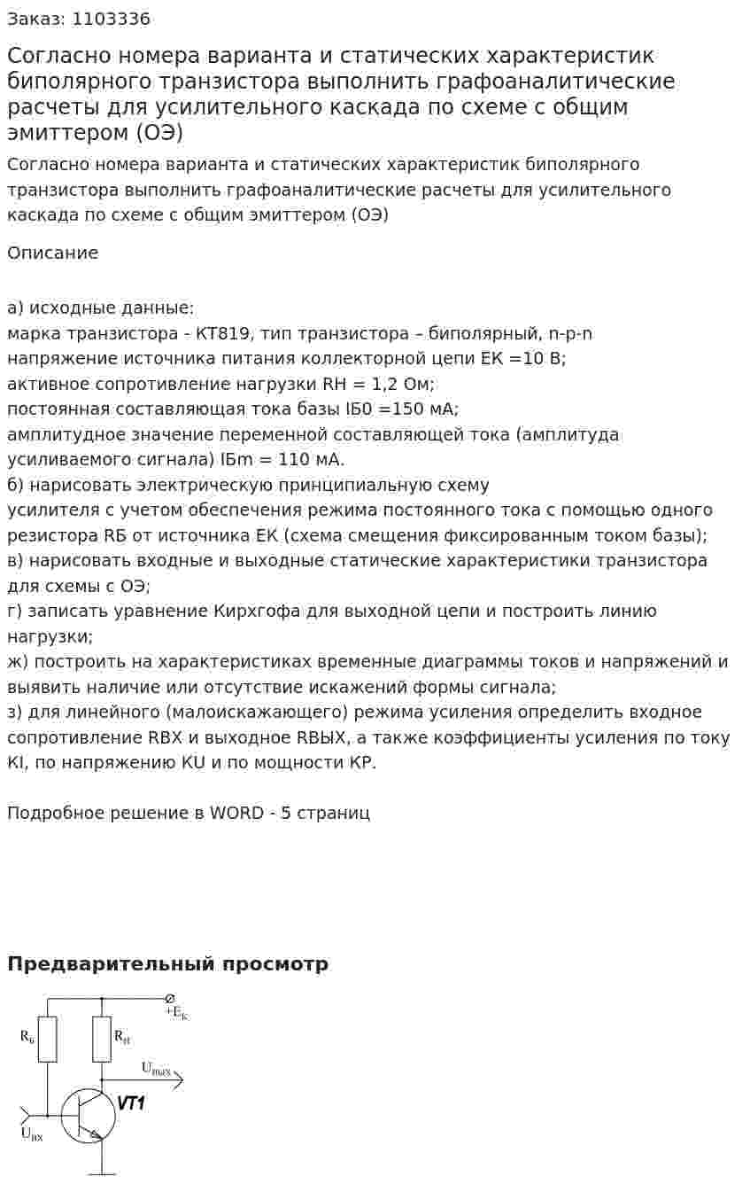 Согласно номера варианта и статических характеристик биполярного транзистора выполнить графоаналитические расчеты для усилительного каскада по схеме с общим эмиттером (ОЭ) 