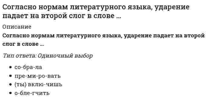      
          Описание
          Вопрос: Согласно нормам современного русского литературного языка, сочетание звуков [шн] произносится в слове …Тип ответа: Одиночный выбор сливочный закусочная очечник рюмочная  
            
            
            Согласно нормам современного русского литературного языка, сочетание звуков [шн] произносится в слове …Согласно общей схеме позиционирования инноваций в бизнесе при использовании существующего продукта в инновационной бизнес-системе появляется:Согласно … подходу в политологии, власть сводится к политическому влиянию одной социальной группы на другуюСогласно принятой классификации видов спорта по характерному типу проявления физических и технико-тактических способностей занимающихся, тхэквандо относится к …Согласно теореме Гаусса поток силовых линий индукции магнитного поля через произвольную замкнутую поверхность в вакууме равенСогласно теореме Нернста энтропияСогласно теории народонаселения Т. Мальтуса главными причинами бедности являютсяСогласно Конституции РФ, структуру органов местного самоуправления определяет …Согласно концепции В. Герчикова, человек с хозяйской мотивацией … Согласно концепции …, в организациях-победителях лидеры есть на всех уровнях управления и для обеспечения лидерства на всех уровнях лидеры высшего уровня должны воспитывать лидеров на более низких уровнях управления …Согласно концепции Р. Блейка и Дж. Моутон, руководитель, уделяющий излишне много внимания рабочим задачам, создает предпосылки для …Согласно методу наименьших квадратов наилучшей аппроксимирующей кривой будет та, для которойСогласно … модели общественного развития природная среда (климат, почва, полезные ископаемые и т, д.) определяет характер, психику людей, установление того или иного политического строя (например, монархия или республика), диктует различия в уровне Согласно … направлению в рамках принятого в политологии социологического подхода, власть толкуется как достижение определенных целей и получения намеченных результатов