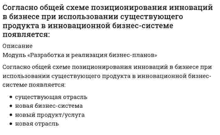     
          Описание
          Согласно … подходу в политологии, власть сводится к политическому влиянию одной социальной группы на другуюТип ответа: Одиночный выборантропологическомубиологическомупсихологическомусоциологическомуфилософскому  
            
            
            Согласно … подходу в политологии, власть сводится к политическому влиянию одной социальной группы на другуюСогласно принятой классификации видов спорта по характерному типу проявления физических и технико-тактических способностей занимающихся, тхэквандо относится к …Согласно теореме Гаусса поток силовых линий индукции магнитного поля через произвольную замкнутую поверхность в вакууме равенСогласно теореме Нернста энтропияСогласно теории народонаселения Т. Мальтуса главными причинами бедности являютсяСогласно теории рациональных ожиданий хозяйствующие субъекты …Согласно теории … устранение факторов, вызывающих рост неудовлетворенности человека, не обязательно приводит к увеличению удовлетворенности, и наоборотСогласно концепции …, в организациях-победителях лидеры есть на всех уровнях управления и для обеспечения лидерства на всех уровнях лидеры высшего уровня должны воспитывать лидеров на более низких уровнях управления …Согласно концепции Р. Блейка и Дж. Моутон, руководитель, уделяющий излишне много внимания рабочим задачам, создает предпосылки для …Согласно методу наименьших квадратов наилучшей аппроксимирующей кривой будет та, для которойСогласно … модели общественного развития природная среда (климат, почва, полезные ископаемые и т, д.) определяет характер, психику людей, установление того или иного политического строя (например, монархия или республика), диктует различия в уровне Согласно … направлению в рамках принятого в политологии социологического подхода, власть толкуется как достижение определенных целей и получения намеченных результатовСогласно нормам литературного языка, ударение падает на второй слог в слове …Согласно нормам современного русского литературного языка, сочетание звуков [шн] произносится в слове …