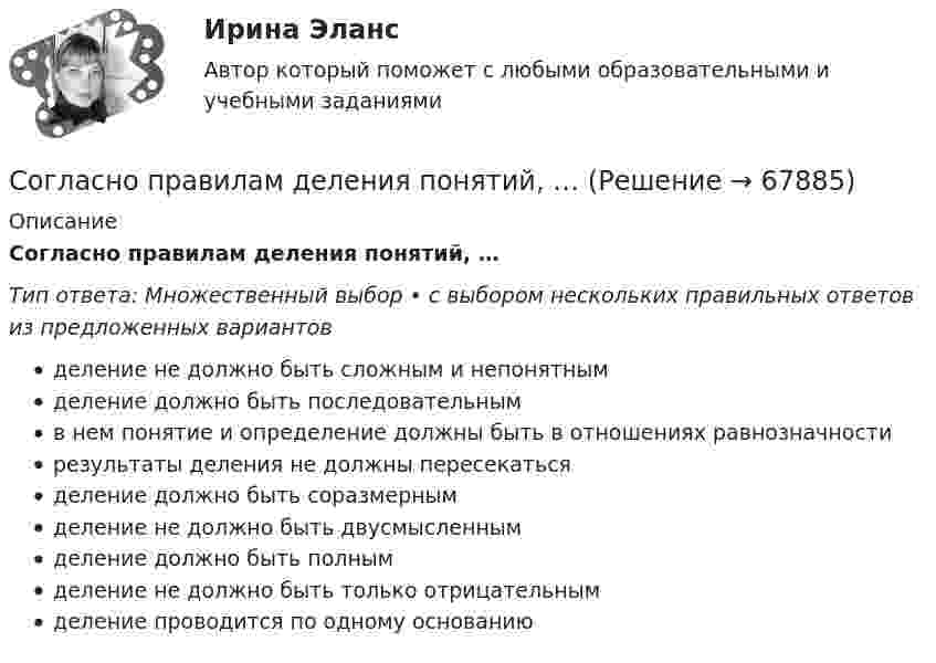      
            Описание
            Согласно правилам деления понятий, …Тип ответа: Множественный выбор • с выбором нескольких правильных ответов из предложенных вариантовделение не должно быть сложным и непонятнымделение должно быть последовательнымв нем понятие и определение должны быть в отношениях равнозначностирезультаты деления не должны пересекатьсяделение должно быть соразмернымделение не должно быть двусмысленнымделение должно быть полнымделение не должно быть только отрицательнымделение проводится по одному основанию   
            
            
            Согласно положениям по бухгалтерскому учету ПБУ 9 и ПБУ 10 доходы и расходы подразделяются на …Согласно правилам деления понятий, …Согласно правилам, характерным для рыночной экономики, … (укажите 6 вариантов ответа)Согласно правилу Вант-Гоффа, повышение температуры на …Согласно правилу Вант-Гоффа, повышение температуры на …Согласно практической характерологии Виктора Пономаренко, к характеристикам второго радикала - истероида - относятся ...Согласно практической характерологии Виктора Пономаренко, к характеристикам пятого радикала - гипертима - относятся ...Согласно критерию Калдора — Хикса повышение экономической эффективности имеет место в тех случаях, когда в новой ситуации индивиды, которые получили дополнительные выгоды, способны компенсировать проигравшим ихСогласно марксистской теории трудовой стоимости, к свойствам товара относят … (укажите 4 варианта ответа)Согласно методу …, каждый участник генерирует как можно больше собственных идей и записывает их на лист бумаги, далее он кладет свой лист в центр стола, а затем берет произвольно чей-то другой лист и развивает представленные там предложенияСогласно М. Портеру, к основным видам деятельности по созданию стоимости относятся …Согласно нормам литературного языка, принятым в условиях официального общения, ударение падает на первый слог в слове...  на-верх до-чи-ста до-тем-на жа-лю-зиСогласно нормам семейного права,... (укажите 3 варианта ответа)Согласно периодическому закону химических элементов, свойства элементов находятся в периодической зависимости от …