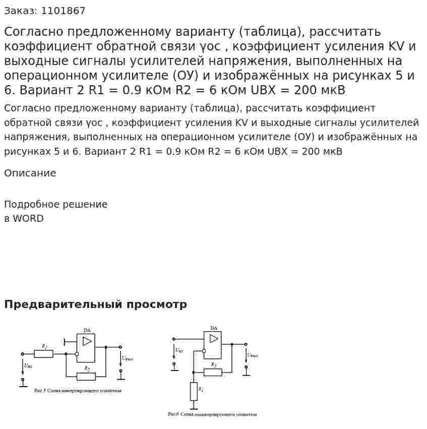 Согласно предложенному варианту (таблица), рассчитать коэффициент обратной связи γос , коэффициент усиления KV и выходные сигналы усилителей напряжения, выполненных на операционном усилителе (ОУ) и изображённых на рисунках 5 и 6.    Вариант 2  R1 = 0.9 кОм  R2 = 6 кОм  UВХ = 200 мкВ  
