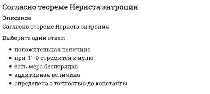      
          Описание
          Согласно теории народонаселения Т. Мальтуса главными причинами бедности являются 
          Оглавление
          Согласно теории народонаселения Т. Мальтуса главными причинами бедности являются 
            
            
            Согласно теории народонаселения Т. Мальтуса главными причинами бедности являютсяСогласно теории рациональных ожиданий хозяйствующие субъекты …Согласно теории … устранение факторов, вызывающих рост неудовлетворенности человека, не обязательно приводит к увеличению удовлетворенности, и наоборотСогласно типологии функциональных ролей в проектной команде, конвергентное мышление преобладает у …Согласно требованиям ГОСТ для питьевых целей можно использовать подземные воды, если минерализация не выше:Согласно уравнению Рэлея интенсивность рассеянного света возрастает прямо пропорционально...Содержание вытянутых и плоских (лещадных) зерен в щебне , применяемом в строительстве, не должно превышать…Согласно … направлению в рамках принятого в политологии социологического подхода, власть толкуется как достижение определенных целей и получения намеченных результатовСогласно нормам литературного языка, ударение падает на второй слог в слове …Согласно нормам современного русского литературного языка, сочетание звуков [шн] произносится в слове …Согласно общей схеме позиционирования инноваций в бизнесе при использовании существующего продукта в инновационной бизнес-системе появляется:Согласно … подходу в политологии, власть сводится к политическому влиянию одной социальной группы на другуюСогласно принятой классификации видов спорта по характерному типу проявления физических и технико-тактических способностей занимающихся, тхэквандо относится к …Согласно теореме Гаусса поток силовых линий индукции магнитного поля через произвольную замкнутую поверхность в вакууме равен