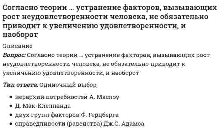      
          Описание
          Вопрос: Согласно типологии функциональных ролей в проектной команде, конвергентное мышление преобладает у …Тип ответа: Множественный выбор любителя копаться в проблеме генератора идей критика-скептика внедренца  
            
            
            Согласно типологии функциональных ролей в проектной команде, конвергентное мышление преобладает у …Согласно требованиям ГОСТ для питьевых целей можно использовать подземные воды, если минерализация не выше:Согласно уравнению Рэлея интенсивность рассеянного света возрастает прямо пропорционально...Содержание вытянутых и плоских (лещадных) зерен в щебне , применяемом в строительстве, не должно превышать…Содержание и методика преподавания учебного предмета «Русский язык» в соответствии с требованиями к предметным результатам ФГОС. Тест № 1.Курсы Учитель будущегоСодержание теории «Х» Дугласа МакГрегора характеризуется тезисом о том, что …Соединению, формула которого С2H5-S-C2H5, соответствует названиеСогласно общей схеме позиционирования инноваций в бизнесе при использовании существующего продукта в инновационной бизнес-системе появляется:Согласно … подходу в политологии, власть сводится к политическому влиянию одной социальной группы на другуюСогласно принятой классификации видов спорта по характерному типу проявления физических и технико-тактических способностей занимающихся, тхэквандо относится к …Согласно теореме Гаусса поток силовых линий индукции магнитного поля через произвольную замкнутую поверхность в вакууме равенСогласно теореме Нернста энтропияСогласно теории народонаселения Т. Мальтуса главными причинами бедности являютсяСогласно теории рациональных ожиданий хозяйствующие субъекты …
