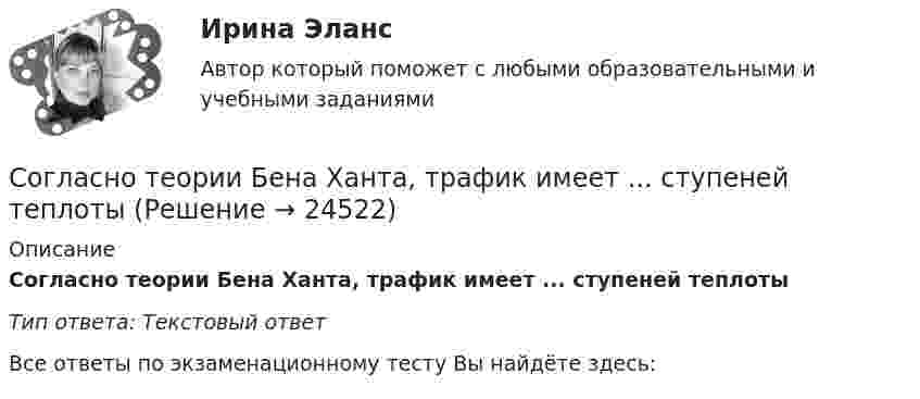      
          Описание
          Согласно теории Бена Ханта, трафик имеет ... ступеней теплоты Тип ответа: Текстовый ответ﻿Все ответы по экзаменационному тесту Вы найдёте здесь:   
            
            
            Согласно теоретической модели командных ролей Белбина, мотиватор, завершитель-финалист, работник относятся к группе «...»Согласно теории Бена Ханта, трафик имеет ... ступеней теплоты Согласно ... теории, конфликты обусловлены естественной агрессивностью человекаСогласно теории спиральной динамики, уровню развития компании, на  котором появляются рвение к победе и результативность, – это … уровень красный синий бежевый фиолетовыйСогласно тому, как описывает типажи манипуляторов Эверетт Шостром,... - это тип манипулятора, который характеризуется как перепроверяющий других и шантажистСогласно … требований к системе целей, сформированные организацией цели должны быть определены таким образом, чтобы оставалась возможность их корректировки в случае изменения внешних или внутренних условий, при которых предполагалось ее достижениеСогласно … требований к системе целей, сформированные организацией цели должны быть приемлемы для основных субъектов, определяющих ее деятельность, а также для тех, кому предстоит обеспечивать достижение поставленных организацией целейСогласно такому из десяти главных правил «идеального сотрудника», как «…», чтобы новичку быть эффективным и успешным, ему нужно научиться выражать свои мысли ясным языком, уметь делать выводы и логические обобщенияСогласно такому критерию SMART, как …, необходимо адекватно оценивать ситуацию и понимать, что цель достижима с точки зрения внешних и внутренних ресурсов, которыми располагают и оперируют участники проектаСогласно тезису теории справедливости (равенства) С. Адамса, «Люди субъективно оценивают соотношение между … и полученным вознаграждением»Согласно тем изменениям структуры современной организации, которые  фиксируют исследователи, эта структура становится … горизонтальной вертикальной более хаотичнойСогласно теореме Коуза, …Согласно теоретической модели командных ролей Белбина, к группе «интеллектуалы» относятся такие типы сотрудников, как ...Согласно теоретической модели командных ролей Белбина, к «людям действия» относятся такие типы сотрудников, как ...