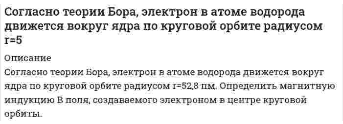      
          Описание
          Согласно Японской Фармакопее для количественного определения Na2S2O3 в препарате Натрия тиосульфат точную навеску препарата 0,4025 г (предварительно высушенную) растворяют в 30 мл воды и титруют 0,05 М йода (индикатор – крахмал). На титрование пошло 25,5 мл раствора титранта. Соответствует ли препарат фармакопейным требованиям (не менее 99% и не более 102%)? Титриметрический фактор пересчета 15,811∙10-3 г/мл.  
            
            
            Согласно Японской Фармакопее для количественного определения Na2S2O3 в препарате Натрия тиосульфат точную навеску препарата 0,4025 г (предварительно высушенную) растворяют в 30 мл воды и титруют 0,05 М йода (индикатор – крахмал). На титрованиеСогласно Японской Фармакопее для количественного определения NaCl в субстанции Натрия хлорид точную навеску 0,2005 г (предварительно высушенную) растворяют в 50 мл воды и титруют 0,1 моль/л раствором нитрата серебра, тщательно перемешиваяСогласно Японской Фармакопее для определения содержания цинка сульфата в препарате Цинка сульфат точную навеску препарата, соответствующую 0,290 г ZnSO4∙7H2O растворяют в воде в мерной колбе на 100 мл и доводят объем до метки. Отбирают Содержание магния в воздушно-сухом силикате равно 2,5%. Рассчитать процентное содержание магния в абсолютно сухом силикате, если влажность его 18%.Содержание меди в полупроводниковых материалах 1*10-6 %. Каким минимальным ελ должно обладать комплексное соединение меди при ее фотометрическом определении, если навеска образца не превышает 1,0 г, объем измеряемого раствора 5 мл, кювета сСодержание фосфора в морской воде составляет 0,07 г P на 106 г H2O. Если весь фосфор находится в виде фосфат-иона, то каковы будут молярные концентрации фосфата? Соленоид радиусом 3 см, содержащий N = 600 витков, помещен в магнитное поле, индукция которого меняется со скоростью 0,5 мТл/с. Определите ЭДС индукции, возникающую в соленоиде.Собственная частота L-контура ν_0=100 кГц, добротность Q=50. Определить на сколько отличается частота затухающих колебаний от собственной частоты.Собственное время жизни µ-мезона (мюон) равно 2 мкс.Согласно JP XV, навеску субстанции Thymol массой 0,5029 г растворили в 10 мл раствора NaOH и довели объем раствора водой до 100,0 мл. К 10,0 мл этого раствора добавили 50 мл воды и 20 мл разведенной серной кислоты, полученную смесь вСогласно USP, субстанция Атропина сульфат должна содержать не менее 98,5% и не более 101,0% атропина сульфат в пересчете на сухое вещество. Навеску анализируемой субстанции растворяют в ледяной уксусной кислоте. Титруют 0,1 М раствором Согласно закону действующих масс написать выражение скорости реакции, протекающих между: 	a) кислородом и азотом N2 + O2 ⇔ N2O5 	b) водородом и кислородом H2 + O2 ⇔ H2O 	c) оксидом азота (II) и кислородом NO + O2 ⇔ NO2 	d) диоксидом углерода и Согласно предложенному варианту и используя данные таблицы, рассчитать недостающие значения сопротивлений, напряжений, токов и число витков w проволочного резистора R4; рассчитать и построить потенциальную диаграмму цепи.Согласно предложенному варианту и используя данные таблицы, рассчитать недостающие значения сопротивлений, напряжений, токов и число витков w проволочного резистора R4; рассчитать и построить потенциальную диаграмму цепи.. 2