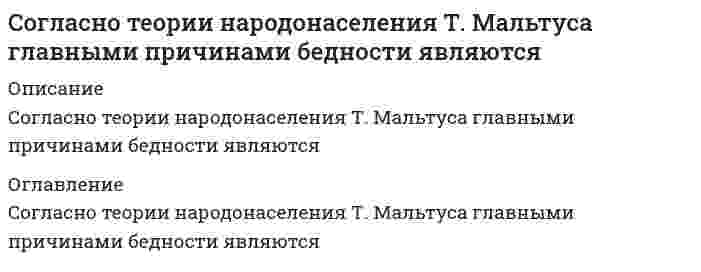      
          Описание
          Вопрос: Согласно теории рациональных ожиданий хозяйствующие субъекты …Тип ответа: Одиночный выбор могут дать точную оценку уровня инфляции могут дать точную оценку уровня безработицы не могут дать точной оценки уровня инфляции не могут дать точной оценки уровня безработицы  
            
            
            Согласно теории рациональных ожиданий хозяйствующие субъекты …Согласно теории … устранение факторов, вызывающих рост неудовлетворенности человека, не обязательно приводит к увеличению удовлетворенности, и наоборотСогласно типологии функциональных ролей в проектной команде, конвергентное мышление преобладает у …Согласно требованиям ГОСТ для питьевых целей можно использовать подземные воды, если минерализация не выше:Согласно уравнению Рэлея интенсивность рассеянного света возрастает прямо пропорционально...Содержание вытянутых и плоских (лещадных) зерен в щебне , применяемом в строительстве, не должно превышать…Содержание и методика преподавания учебного предмета «Русский язык» в соответствии с требованиями к предметным результатам ФГОС. Тест № 1.Курсы Учитель будущегоСогласно нормам литературного языка, ударение падает на второй слог в слове …Согласно нормам современного русского литературного языка, сочетание звуков [шн] произносится в слове …Согласно общей схеме позиционирования инноваций в бизнесе при использовании существующего продукта в инновационной бизнес-системе появляется:Согласно … подходу в политологии, власть сводится к политическому влиянию одной социальной группы на другуюСогласно принятой классификации видов спорта по характерному типу проявления физических и технико-тактических способностей занимающихся, тхэквандо относится к …Согласно теореме Гаусса поток силовых линий индукции магнитного поля через произвольную замкнутую поверхность в вакууме равенСогласно теореме Нернста энтропия