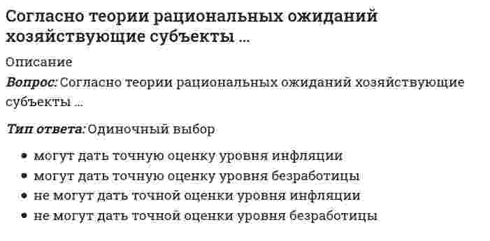      
          Описание
          Вопрос: Согласно теории … устранение факторов, вызывающих рост неудовлетворенности человека, не обязательно приводит к увеличению удовлетворенности, и наоборотТип ответа: Одиночный выбор иерархии потребностей А. Маслоу Д. Мак-Клелланда двух групп факторов Ф. Герцберга справедливости (равенства) Дж.С. Адамса  
            
            
            Согласно теории … устранение факторов, вызывающих рост неудовлетворенности человека, не обязательно приводит к увеличению удовлетворенности, и наоборотСогласно типологии функциональных ролей в проектной команде, конвергентное мышление преобладает у …Согласно требованиям ГОСТ для питьевых целей можно использовать подземные воды, если минерализация не выше:Согласно уравнению Рэлея интенсивность рассеянного света возрастает прямо пропорционально...Содержание вытянутых и плоских (лещадных) зерен в щебне , применяемом в строительстве, не должно превышать…Содержание и методика преподавания учебного предмета «Русский язык» в соответствии с требованиями к предметным результатам ФГОС. Тест № 1.Курсы Учитель будущегоСодержание теории «Х» Дугласа МакГрегора характеризуется тезисом о том, что …Согласно нормам современного русского литературного языка, сочетание звуков [шн] произносится в слове …Согласно общей схеме позиционирования инноваций в бизнесе при использовании существующего продукта в инновационной бизнес-системе появляется:Согласно … подходу в политологии, власть сводится к политическому влиянию одной социальной группы на другуюСогласно принятой классификации видов спорта по характерному типу проявления физических и технико-тактических способностей занимающихся, тхэквандо относится к …Согласно теореме Гаусса поток силовых линий индукции магнитного поля через произвольную замкнутую поверхность в вакууме равенСогласно теореме Нернста энтропияСогласно теории народонаселения Т. Мальтуса главными причинами бедности являются