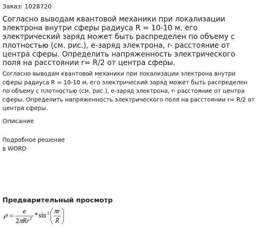 Согласно выводам квантовой механики при локализации электрона внутри сферы радиуса R = 10-10 м. его электрический заряд может быть распределен по объему с плотностью (см. рис.), e-заряд электрона, r- расстояние от центра сферы. Определить напряженность электрического поля на расстоянии r= R/2 от центра сферы. 