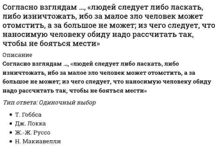      
          Описание
          Вопрос: Согласно двухфакторной теории Ф. Герцберга, к гигиеническим факторам относят …Тип ответа: Множественный выбор административную политику компании степень контроля работы признание заслуг зарплату межличностные отношения с начальниками возможности для роста достижения  
            
            
            Согласно двухфакторной теории Ф. Герцберга, к гигиеническим факторам относят …Согласно Единой системе допусков и посадок (ЕСДП) выделенный подчеркиванием символ в нижеприведенной записи означает: Ø120 Н6/к7...Согласно закону Био - Савара - Лапласа бесконечно малый отрезок тока создает магнитное поле в точке с радиус вектором относительно этого отрезка, вектор индукции которого....Согласно закону Био – Савара – Лапласа бесконечно малый проводник с током создает магнитное поле, индукция которого в плоскости перпендикулярной этому отрезку зависит от расстояния r по законуСогласно закону полного тока циркуляция напряженности магнитного поля по произвольному замкнутому контуру равняетсяСогласно исследованиям В. Зигерта и Л. Ланга благодаря … появляются такие позитивные явления, как: выявление не столько ошибок, сколько успехов; возможность предвидеть кризисные ситуации; устранение неопределенностиСогласно исследованиям Ф.П. Суслова и В.Б. Гилязовой [1990] в циклических видах спорта используют …, применение средств, направленных на совершенствование локальной выносливостиСовременные педагогические технологии (тестовые и практические задания с верными ответами) ВГАПС.Современные тенденции в вывозе капитала состоят …Современные технологии взаимодействия банка и предприятий (тест с ответами Синергия)Современные технологии планирования и прогнозирования социально-экономического развития территорий (тест с ответами Синергия)Современный стратегический анализ (тест с ответами Синергия)Современный уровень образования лиц с ОВЗ. Развитие теории инклюзииСогласно Больцману энтропия термодинамической системы