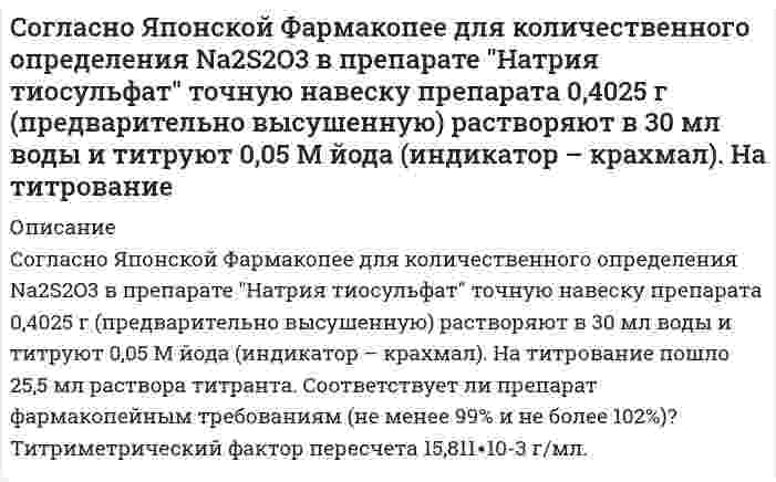      
          Описание
          Согласно Японской Фармакопее для количественного определения NaCl в субстанции Натрия хлорид точную навеску 0,2005 г (предварительно высушенную) растворяют в 50 мл воды и титруют 0,1 моль/л раствором нитрата серебра, тщательно перемешивая (индикатор – 3 капли натрия флуоресцеина). На титрование пошло 34,2 мл раствора титранта. Соответствует ли препарат фармакопейным требованиям? (Титриметрический фактор пересчета 5,844∙10-3 г/мл).  
            
            
            Согласно Японской Фармакопее для количественного определения NaCl в субстанции Натрия хлорид точную навеску 0,2005 г (предварительно высушенную) растворяют в 50 мл воды и титруют 0,1 моль/л раствором нитрата серебра, тщательно перемешиваяСогласно Японской Фармакопее для определения содержания цинка сульфата в препарате Цинка сульфат точную навеску препарата, соответствующую 0,290 г ZnSO4∙7H2O растворяют в воде в мерной колбе на 100 мл и доводят объем до метки. Отбирают Содержание магния в воздушно-сухом силикате равно 2,5%. Рассчитать процентное содержание магния в абсолютно сухом силикате, если влажность его 18%.Содержание меди в полупроводниковых материалах 1*10-6 %. Каким минимальным ελ должно обладать комплексное соединение меди при ее фотометрическом определении, если навеска образца не превышает 1,0 г, объем измеряемого раствора 5 мл, кювета сСодержание фосфора в морской воде составляет 0,07 г P на 106 г H2O. Если весь фосфор находится в виде фосфат-иона, то каковы будут молярные концентрации фосфата? Соленоид радиусом 3 см, содержащий N = 600 витков, помещен в магнитное поле, индукция которого меняется со скоростью 0,5 мТл/с. Определите ЭДС индукции, возникающую в соленоиде.Сообщение независимо передается до его первого правильного приема. Вероятность правильного приема при передаче каждого сообщения 𝑝=0,8. Найти вероятности следующих случайных событий:Собственное время жизни µ-мезона (мюон) равно 2 мкс.Согласно JP XV, навеску субстанции Thymol массой 0,5029 г растворили в 10 мл раствора NaOH и довели объем раствора водой до 100,0 мл. К 10,0 мл этого раствора добавили 50 мл воды и 20 мл разведенной серной кислоты, полученную смесь вСогласно USP, субстанция Атропина сульфат должна содержать не менее 98,5% и не более 101,0% атропина сульфат в пересчете на сухое вещество. Навеску анализируемой субстанции растворяют в ледяной уксусной кислоте. Титруют 0,1 М раствором Согласно закону действующих масс написать выражение скорости реакции, протекающих между: 	a) кислородом и азотом N2 + O2 ⇔ N2O5 	b) водородом и кислородом H2 + O2 ⇔ H2O 	c) оксидом азота (II) и кислородом NO + O2 ⇔ NO2 	d) диоксидом углерода и Согласно предложенному варианту и используя данные таблицы, рассчитать недостающие значения сопротивлений, напряжений, токов и число витков w проволочного резистора R4; рассчитать и построить потенциальную диаграмму цепи.Согласно предложенному варианту и используя данные таблицы, рассчитать недостающие значения сопротивлений, напряжений, токов и число витков w проволочного резистора R4; рассчитать и построить потенциальную диаграмму цепи.. 2Согласно теории Бора, электрон в атоме водорода движется вокруг ядра по круговой орбите радиусом r=5